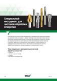 338 Специальный инструмент Widia для чистовой обработки отверстий в металлах и сплавах Благодаря высокотехнологичному оборудованию и современным мето Каталог WIDIA 2017 Режущий инструмент для обработки отверстий на металлорежущих станках Твердосплавные сверла Пластины Развертки Расточные головки с СРП Стр. W82