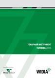 Каталог WIDIA 2015 Токарный инструмент для наружного точения и растачивания Обработка канавок и отрезка Нарезание резьбы на станочном оборудовании