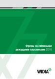 Каталог WIDIA 2016 Фрезы со сменными режущими пластинами для фрезерования заготовок из металлов и сплавов на металлорежущих станках Инструмент фрезерный