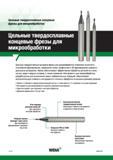 140 Малоразмерные твердосплавные концевые фрезы Widia для микрообработки позволяют выполнять плунжерное фрезерование, прорезание пазов, профильное и 3D ф Каталог WIDIA 2017 Инструмент фрезерный монолитный из быстрорежущей инструментальной стали и твердого сплава Цельные концевые фрезы общего и специального назначений Борфрезы Стр. O114