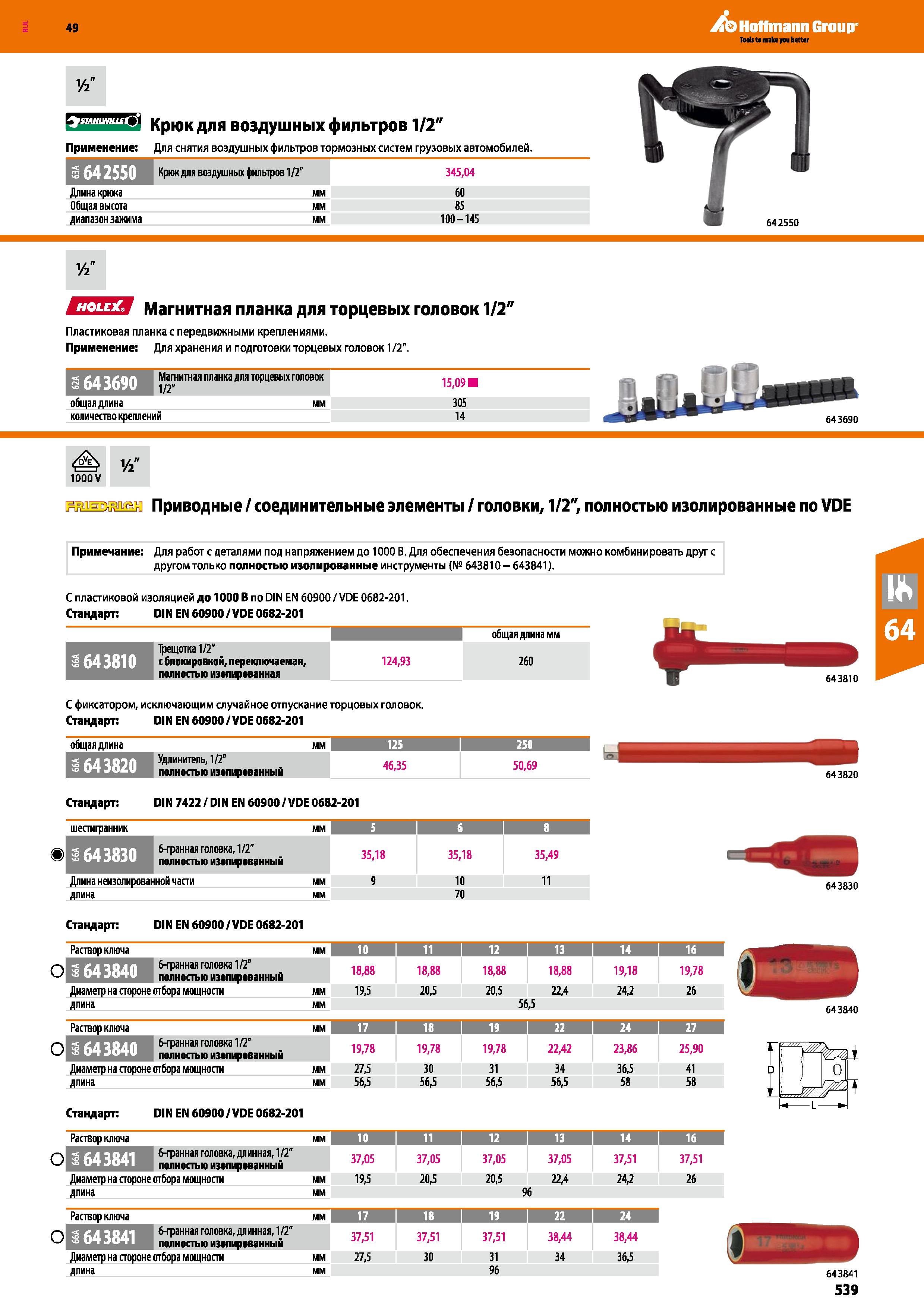 539 LitfiiiiiiSI КрЮК ДЛЯ ВОЗДУШНЫХ фиЛЬТрОВ 1 2 Применение: Для снятия воздушных фильтров тормозных систем грузовых автомобилей Э 642550 Крюк д Каталог HOFFMANN GROUP 2018 Инструмент ручной Слесарный и механизированный Измерительные приборы и инструменты Производственный инвентарь Стр. 539
