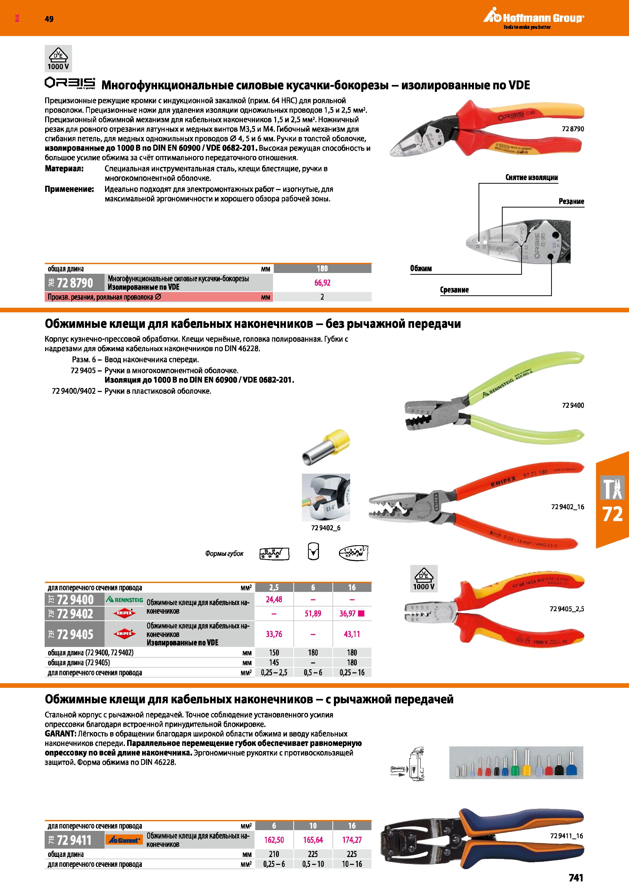 741 РЕ 1000 V 0 3 S Многофункциональные силовые кусачки-бокорезы - изолированные по VDE Прецизионные режущие кромки с индукционной закалкой (при Каталог HOFFMANN GROUP 2018 Инструмент ручной Слесарный и механизированный Измерительные приборы и инструменты Производственный инвентарь Стр. 741