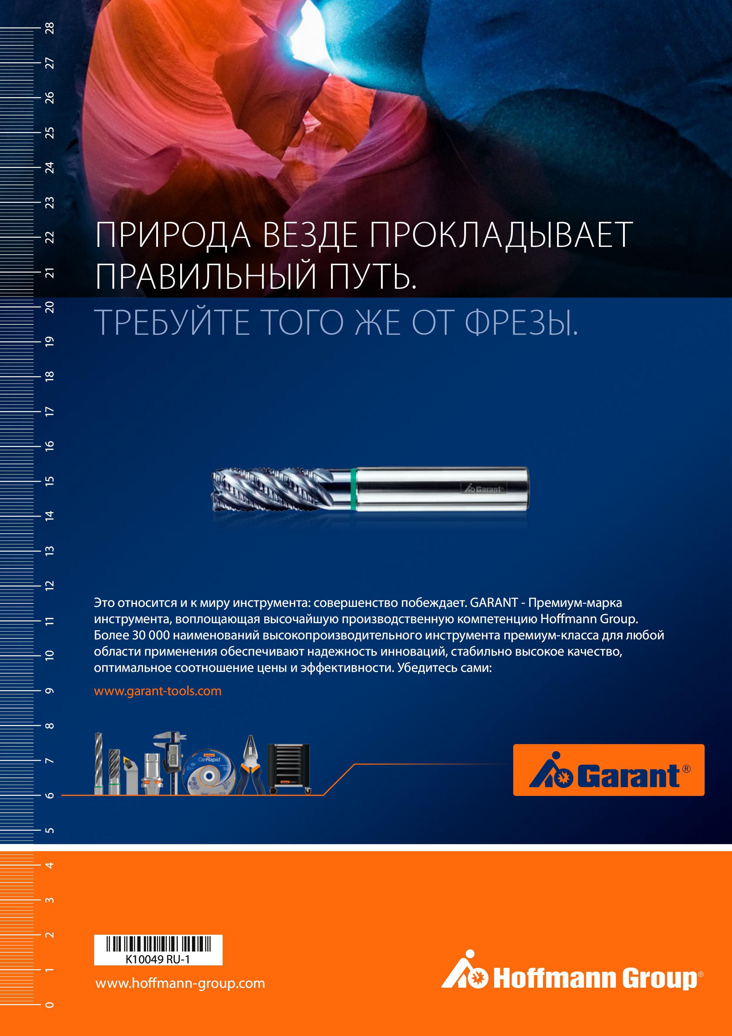 1034 гм F 26 I 25 Это относится и к миру инструмента: совершенство побеждает GARANT - Премиум-марка инструмента, воплощающая высочайшую пр Каталог HOFFMANN GROUP 2018 Профессиональный режущий и вспомогательный инструмент для промышленного оборудования Сверла Фрезы Метчики Державки Стр. 