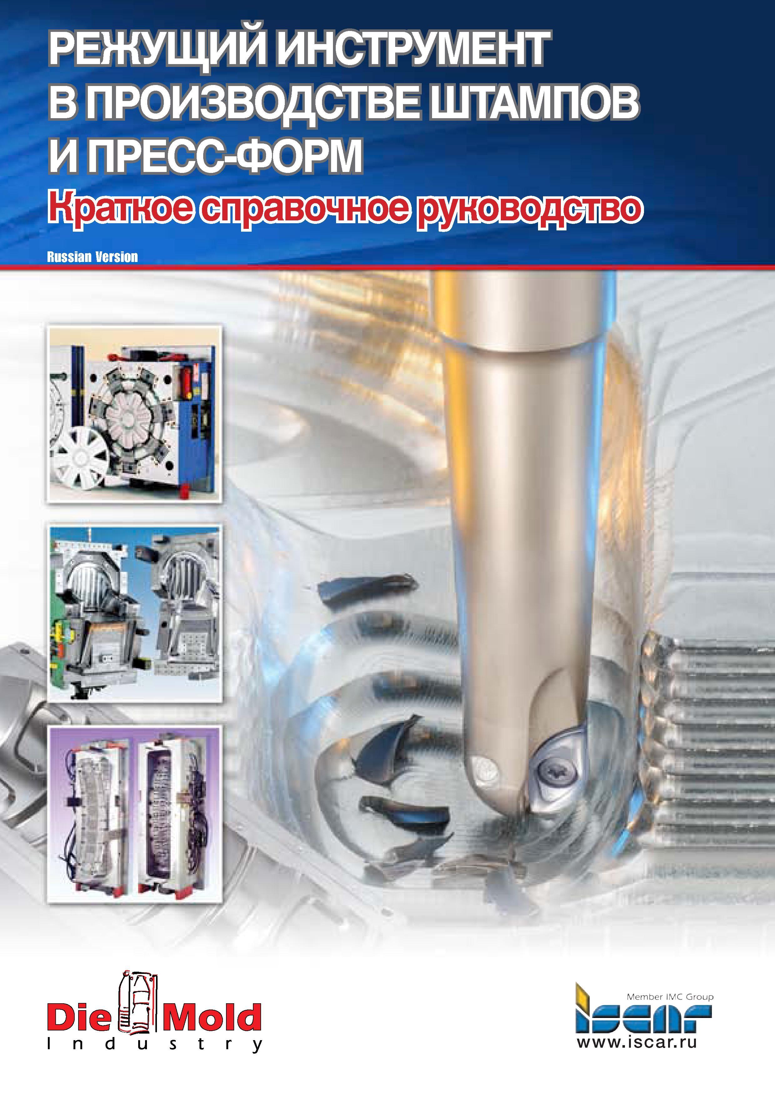 1 Краткое практическое руководство компании Iscar по металлообработке Использование режущего инструмента в производстве штампов и пресс-форм Лицева Руководство ISCAR 2011 Металлорежущий инструмент для производства штампов и пресс-форм Фрезерование и механическая обработка отверстий на станках Стр. 