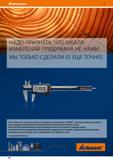 20 Hoffmann Group 51 НАДО ПРИЗНАТЬ, ЧТО ШКАЛА ИЗМЕРЕНИЙ ПРИДУМАНА НЕ НАМИ МЫ ТОЛЬКО СДЕЛАЛИ ЕЕ ЕЩЕ ТОЧНЕЕ Это относится и к миру инструмента: соверш Каталог HOFFMANN GROUP 2020 Измерительный и ручной инструмент Инвентарь Абразивы Шлифовальные и отрезные круги Электроинструмент Пневмоинструмент Штангенциркули Стр. 20