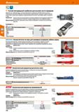 178 Hoffmann Group 51 Ручной светодиодный стробоскоп для высоких частот вращения Ударопрочный, надежный корпус Очень большой диапазон измерений до 30 Каталог HOFFMANN GROUP 2020 Измерительный и ручной инструмент Инвентарь Абразивы Шлифовальные и отрезные круги Электроинструмент Пневмоинструмент Штангенциркули Стр. 178