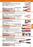 735 Hoffmann Group 51 Силовые торцевые кусачки Мощная головка с коротким шарниром Режущие кромки с индукционной закалкой (прим 64 HRC) Клещи чернёные Каталог HOFFMANN GROUP 2020 Измерительный и ручной инструмент Инвентарь Абразивы Шлифовальные и отрезные круги Электроинструмент Пневмоинструмент Штангенциркули Стр. 735
