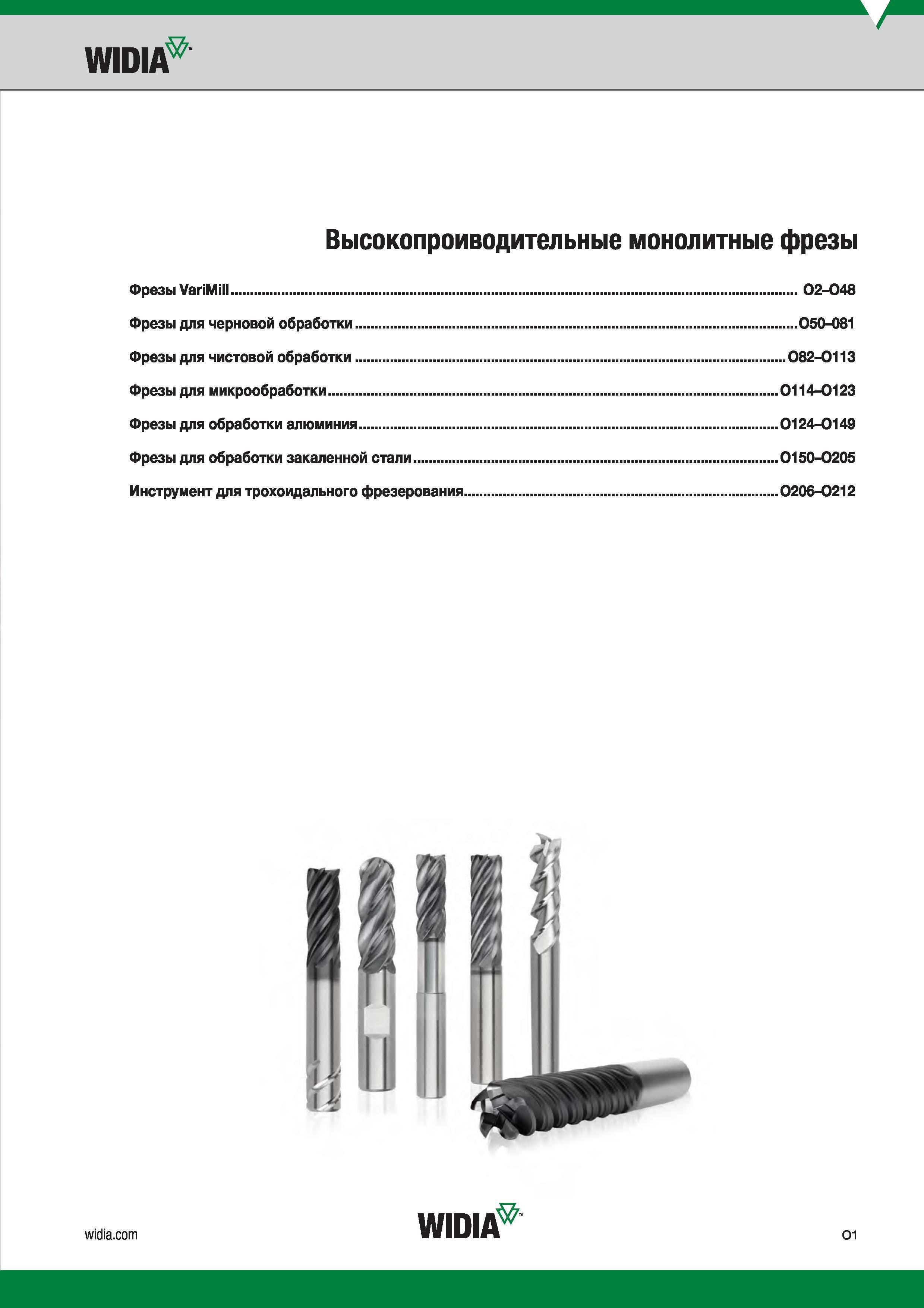 27 WIDI Высокопроиводительные монолитные фрезы Фрезы VariMill 02-048 Фрезы для черновой обработки 050-081 Фрезы для чистовой обработки 082-0113 Фрезы дл Каталог WIDIA 2017 Инструмент фрезерный монолитный из быстрорежущей инструментальной стали и твердого сплава Цельные концевые фрезы общего и специального назначений Борфрезы Стр. O1