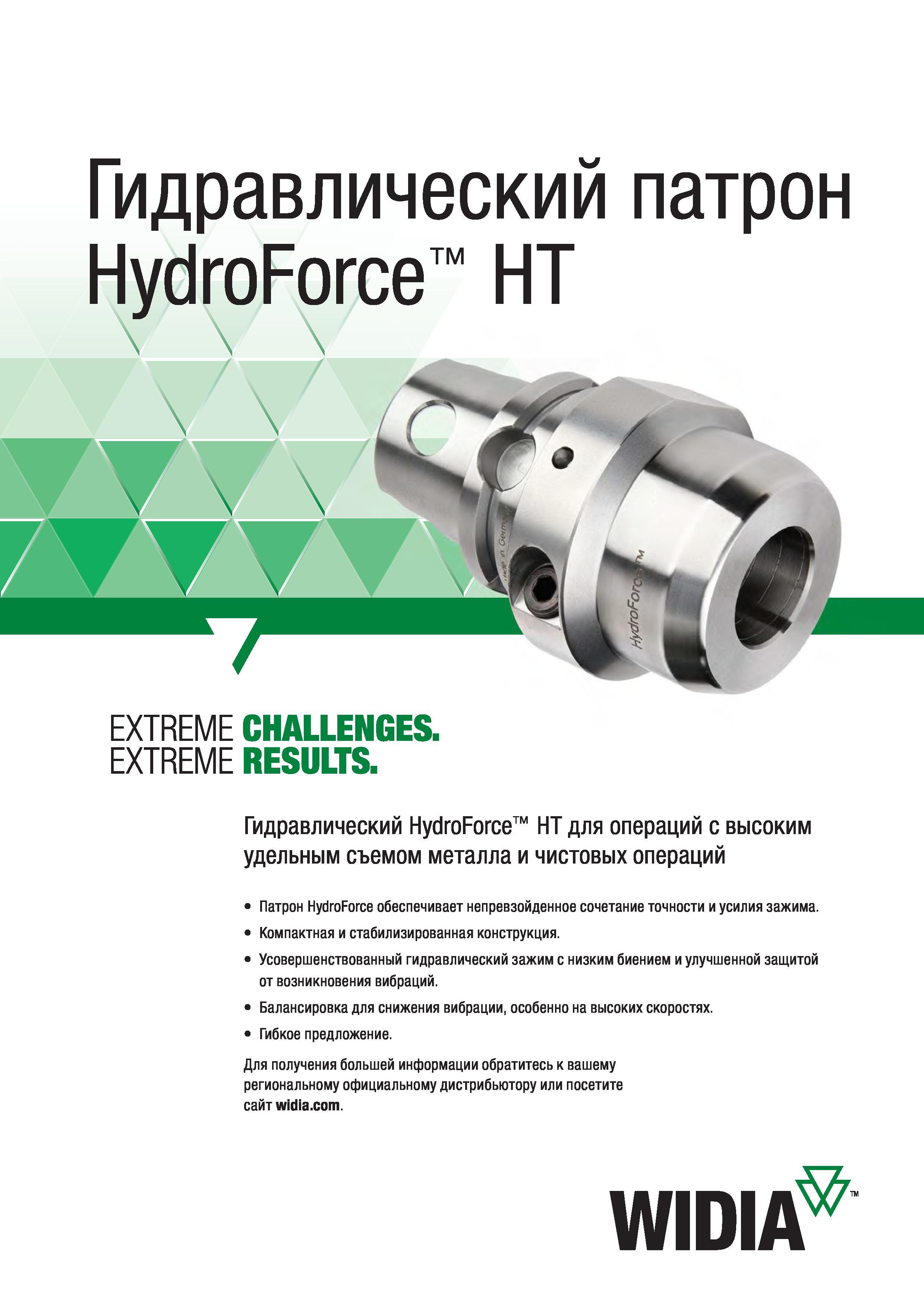 47 Станочный гидрозажимной патрон Widia HydroForce НТ для механических операций с высоким удельным съемом металла и чистовых операций Данный вспомогател Каталог WIDIA 2017 Инструмент фрезерный монолитный из быстрорежущей инструментальной стали и твердого сплава Цельные концевые фрезы общего и специального назначений Борфрезы Стр. O21