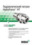 47 Станочный гидрозажимной патрон Widia HydroForce НТ для механических операций с высоким удельным съемом металла и чистовых операций Данный вспомогател Каталог WIDIA 2017 Инструмент фрезерный монолитный из быстрорежущей инструментальной стали и твердого сплава Цельные концевые фрезы общего и специального назначений Борфрезы Стр. O21