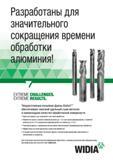67 Твердосплавные концевые фрезы Widia AluSurf обеспечивают высокий удельный съем металла и превосходное качество обработанной поверхности Один фрезерны Каталог WIDIA 2017 Инструмент фрезерный монолитный из быстрорежущей инструментальной стали и твердого сплава Цельные концевые фрезы общего и специального назначений Борфрезы Стр. O41