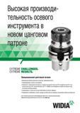 75 Общий вид и основные характеристики вспомогательного инструмента Widia Прецизионный цанговый патрон Минимальное биение существенно повышает производи Каталог WIDIA 2017 Инструмент фрезерный монолитный из быстрорежущей инструментальной стали и твердого сплава Цельные концевые фрезы общего и специального назначений Борфрезы Стр. O49