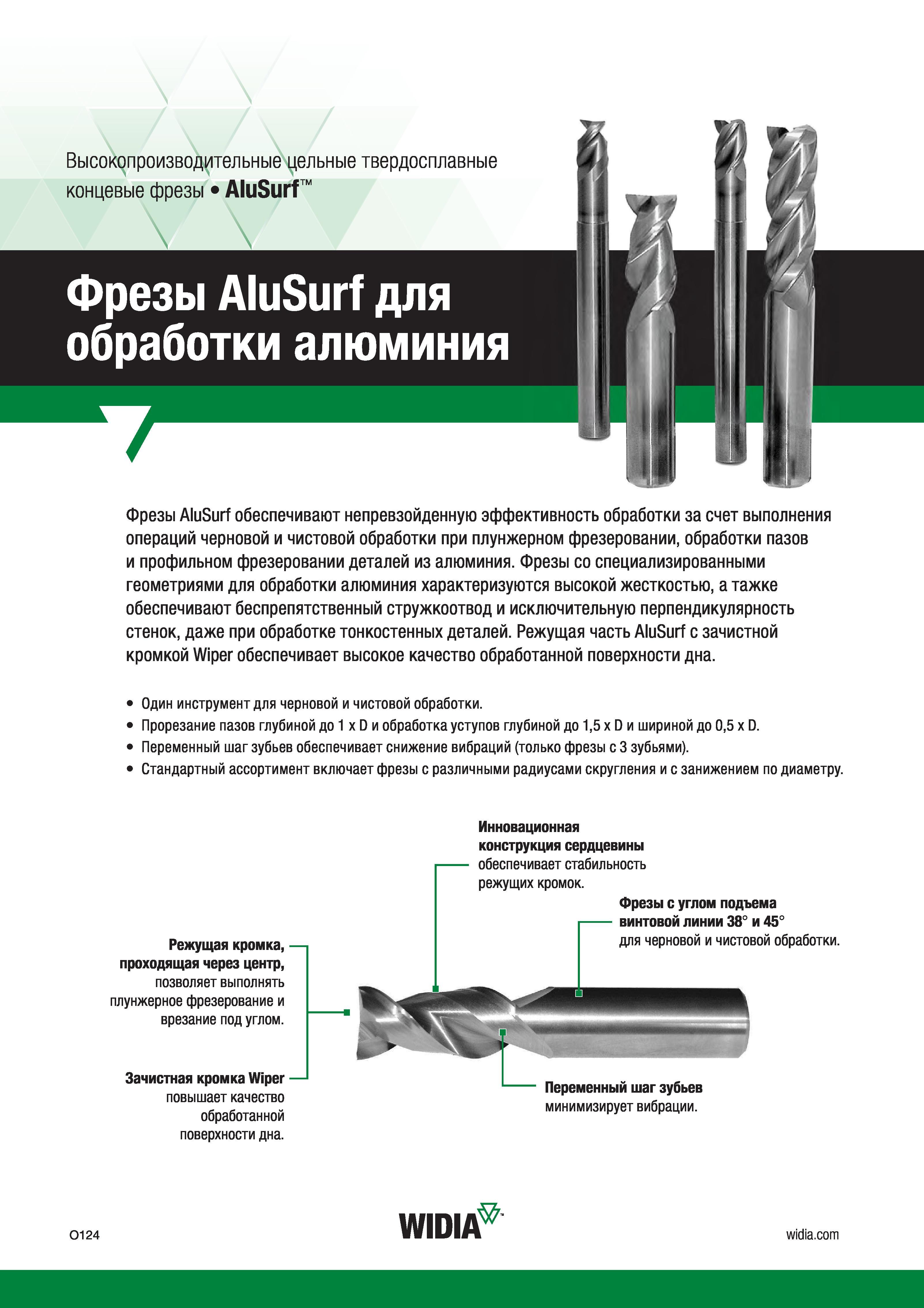 150 Твердосплавные фрезы Widia AluSurf обеспечивают непревзойденную эффективность обработки алюминия и алюминиевых сплавов за счет выполнения операций че Каталог WIDIA 2017 Инструмент фрезерный монолитный из быстрорежущей инструментальной стали и твердого сплава Цельные концевые фрезы общего и специального назначений Борфрезы Стр. O124
