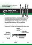 150 Твердосплавные фрезы Widia AluSurf обеспечивают непревзойденную эффективность обработки алюминия и алюминиевых сплавов за счет выполнения операций че Каталог WIDIA 2017 Инструмент фрезерный монолитный из быстрорежущей инструментальной стали и твердого сплава Цельные концевые фрезы общего и специального назначений Борфрезы Стр. O124