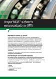242 Воспользуйтесь услугами специалистов WIDIA Machine Tool Industry (MTI) Они окажут вам полную поддержку на этапах предварительного планирования, анали Каталог WIDIA 2017 Инструмент фрезерный монолитный из быстрорежущей инструментальной стали и твердого сплава Цельные концевые фрезы общего и специального назначений Борфрезы Стр. 