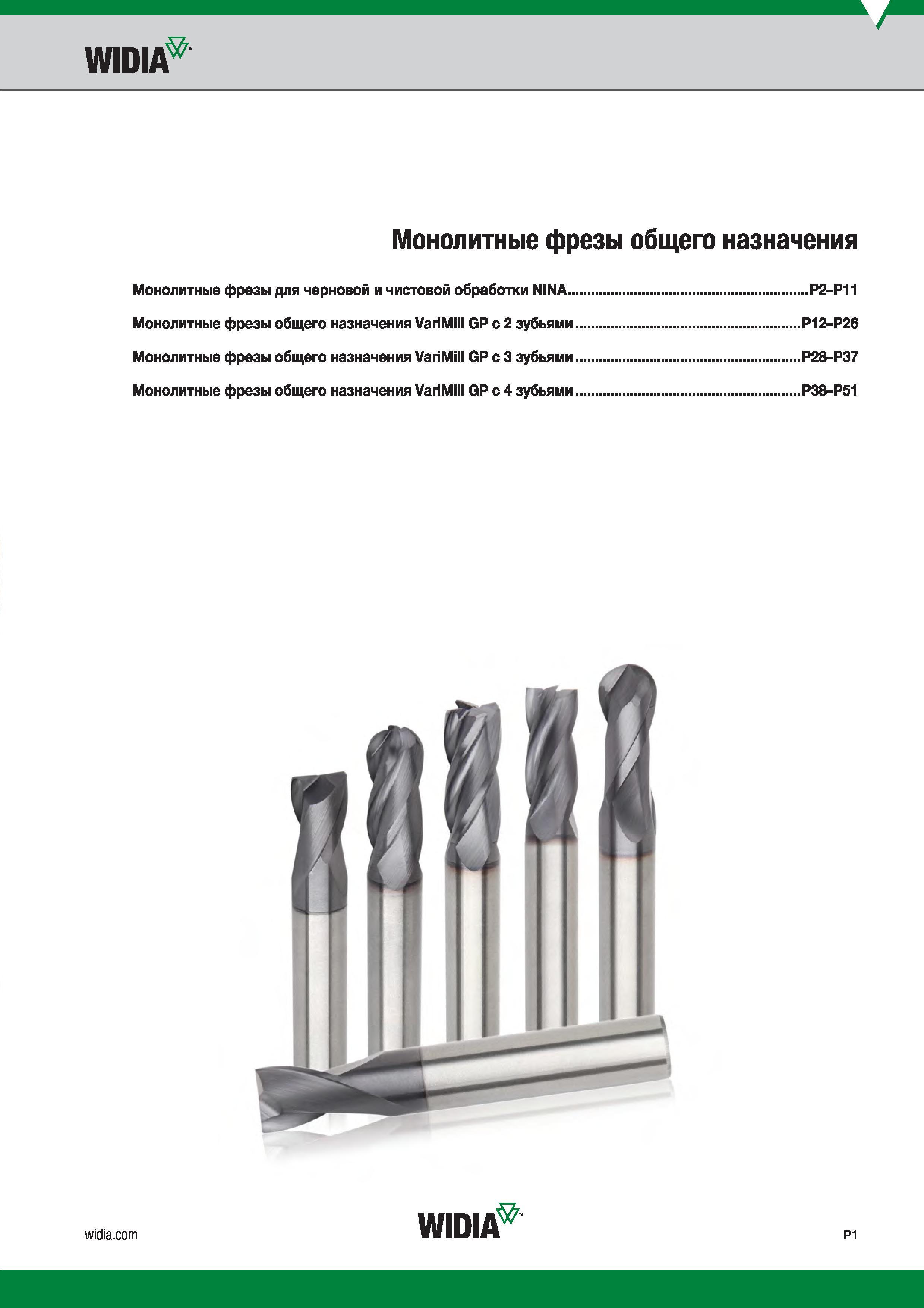 245 WIDI Монолитные фрезы общего назначения Монолитные фрезы для черновой и чистовой обработки NINA Р2-Р11 Монолитные фрезы общего назначения VariMill GP Каталог WIDIA 2017 Инструмент фрезерный монолитный из быстрорежущей инструментальной стали и твердого сплава Цельные концевые фрезы общего и специального назначений Борфрезы Стр. P1