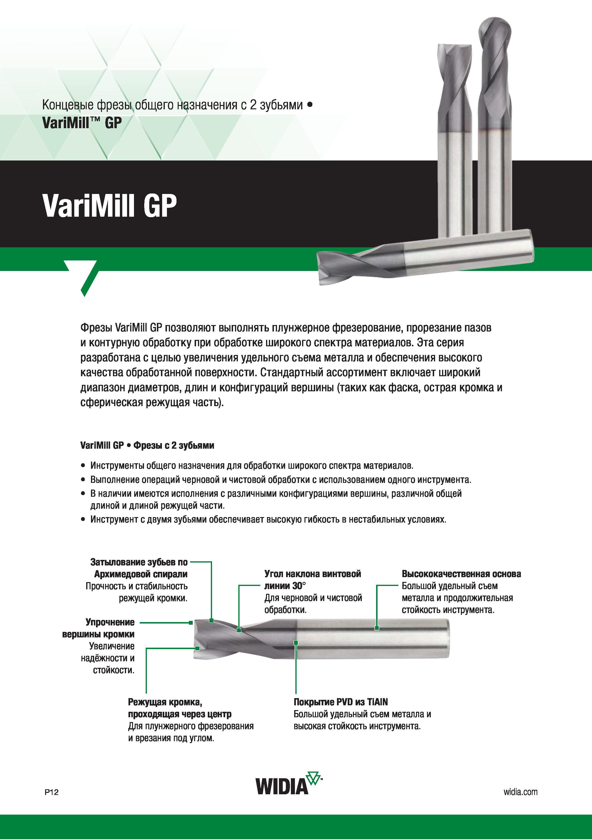 256 Цельные твердосплавные концевые фрезы Widia VariMill GP позволяют выполнять плунжерное фрезерование, прорезание пазов и контурную обработку при обраб Каталог WIDIA 2017 Инструмент фрезерный монолитный из быстрорежущей инструментальной стали и твердого сплава Цельные концевые фрезы общего и специального назначений Борфрезы Стр. P12
