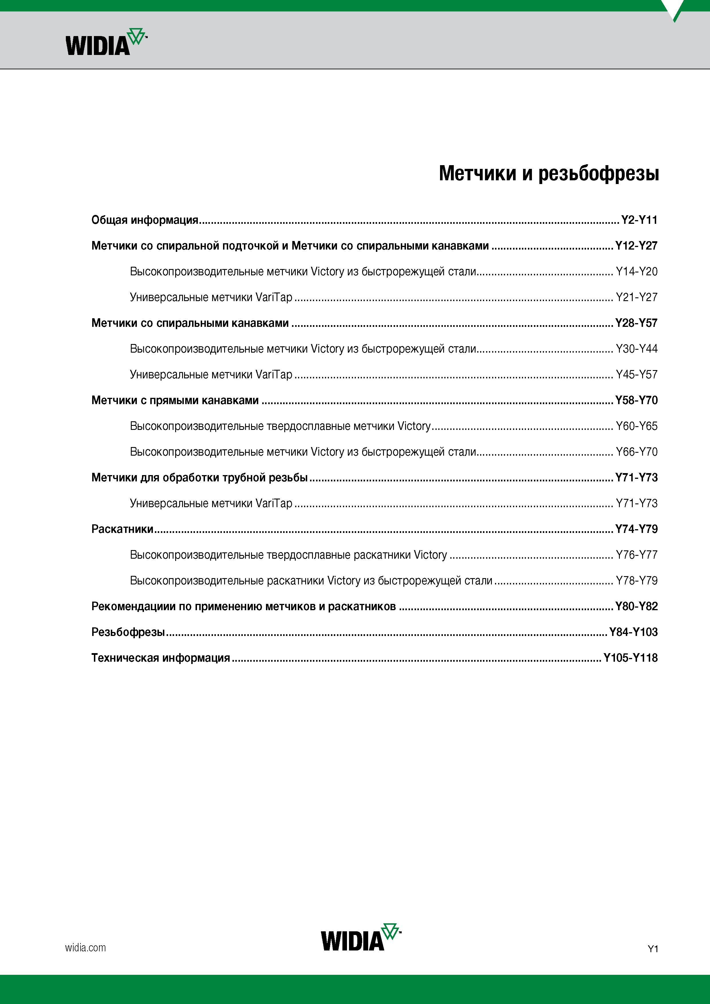 3 Подробное содержание каталога Widia 2017 Метчики и резьбофрезы Общая информация Страницы Y2-Y11 Метчики со спиральной подточкой Метчики со спирал Каталог WIDIA 2017 Инструмент для обработки наружной и внутренней резьбы на металлорежущих станках Метчики из быстрорежущей стали Фрезы резьбовые твердосплавные Стр. Y1