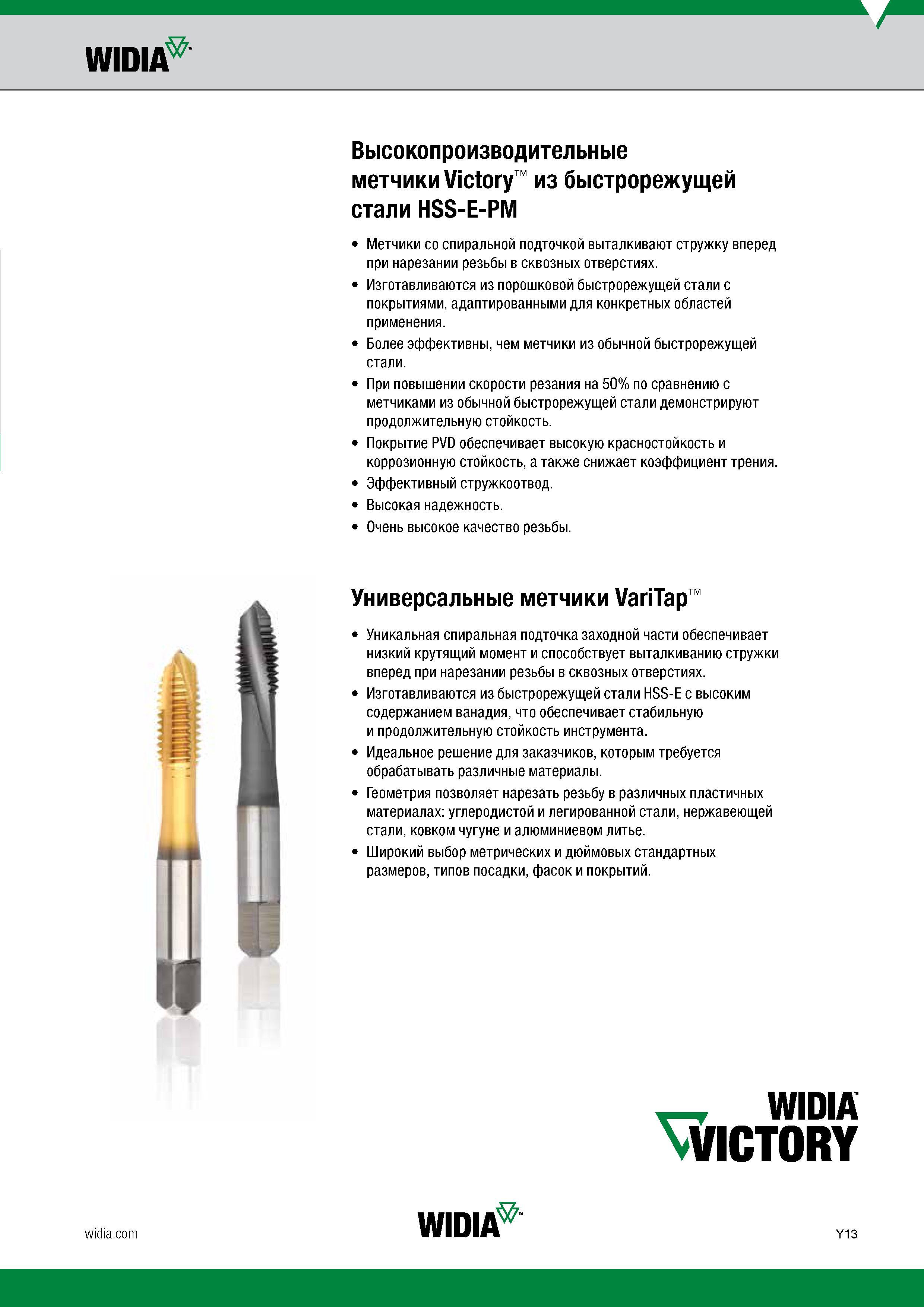 15 Высокопроизводительные монолитные метчики Widia Victory из быстрорежущей стали HSS-E-PM Цельный резьбонарезной инструмент со спиральной подточкой Каталог WIDIA 2017 Инструмент для обработки наружной и внутренней резьбы на металлорежущих станках Метчики из быстрорежущей стали Фрезы резьбовые твердосплавные Стр. Y13