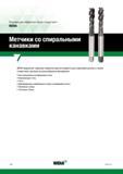 30 Широкая номенклатура винтовых машинных метчиков Widia для нарезания внутренней резьбы в глухих отверстиях в заготовках из разнообразных материало Каталог WIDIA 2017 Инструмент для обработки наружной и внутренней резьбы на металлорежущих станках Метчики из быстрорежущей стали Фрезы резьбовые твердосплавные Стр. Y28