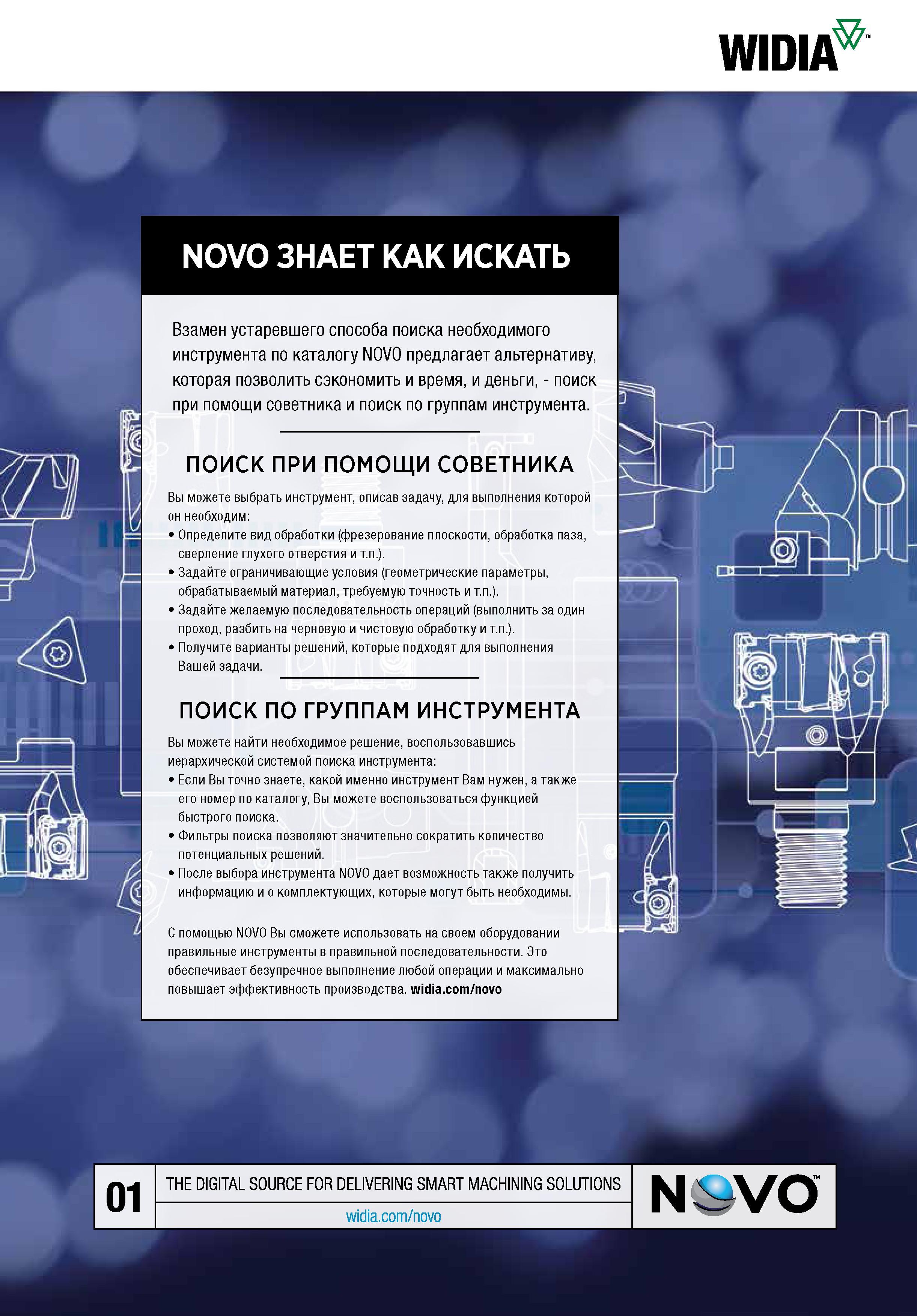 121 WIDIA NOVO ЗНАЕТ КАК ИСКАТЬ Взамен устаревшего способа поиска необходимого инструмента по каталогу NOVO предлагает альтернативу, которая позволит Каталог WIDIA 2017 Инструмент для обработки наружной и внутренней резьбы на металлорежущих станках Метчики из быстрорежущей стали Фрезы резьбовые твердосплавные Стр. 