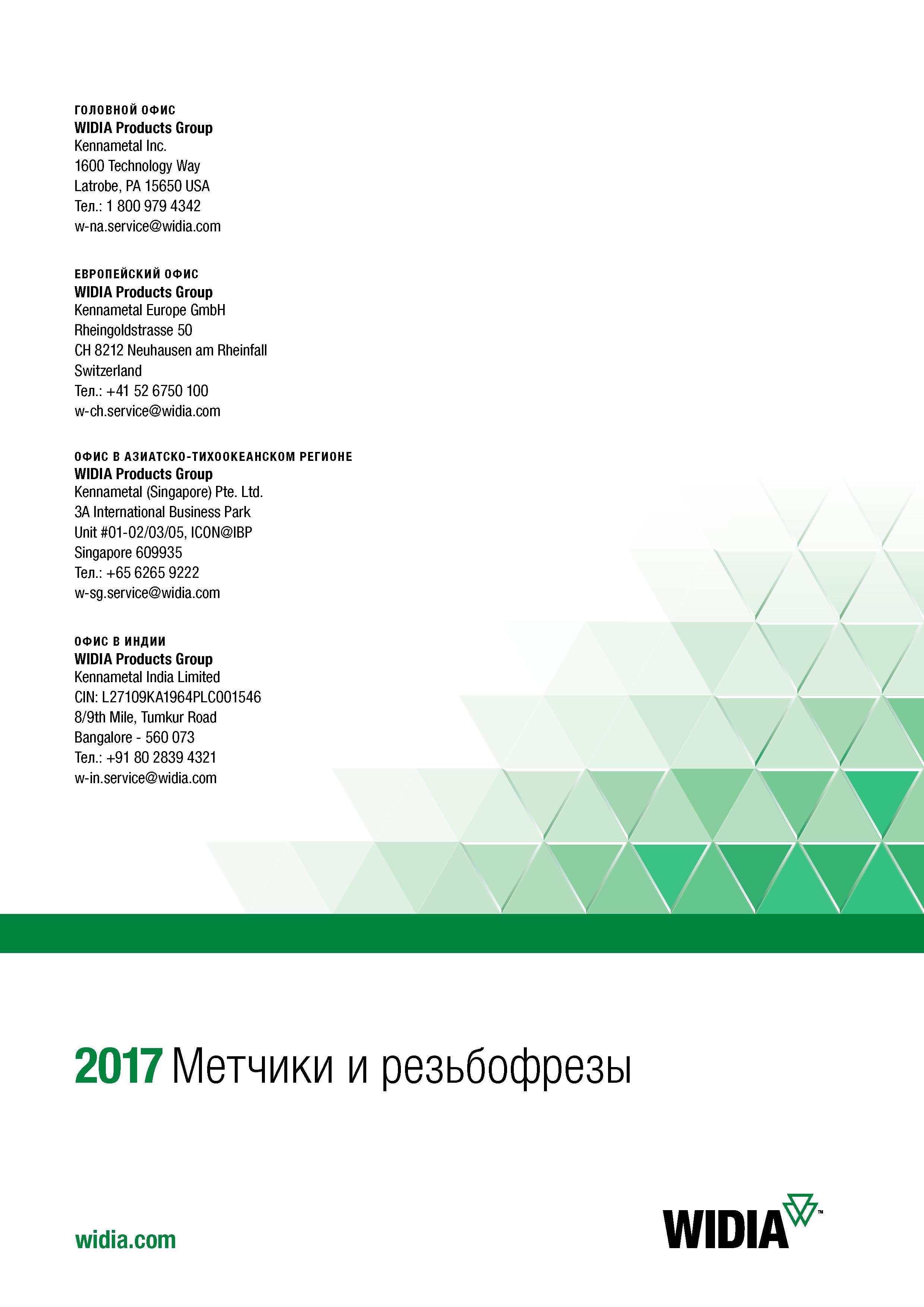 122 ГОЛОВНОЙ ОФИС WIDIA Products Group Kennametal Inc 1600 Technology Way Latrobe, PA 15650 USA Тел : 1 800 979 4342 w-na service ЕВРОПЕЙСКИЙ ОФИС WI Каталог WIDIA 2017 Инструмент для обработки наружной и внутренней резьбы на металлорежущих станках Метчики из быстрорежущей стали Фрезы резьбовые твердосплавные Стр. 