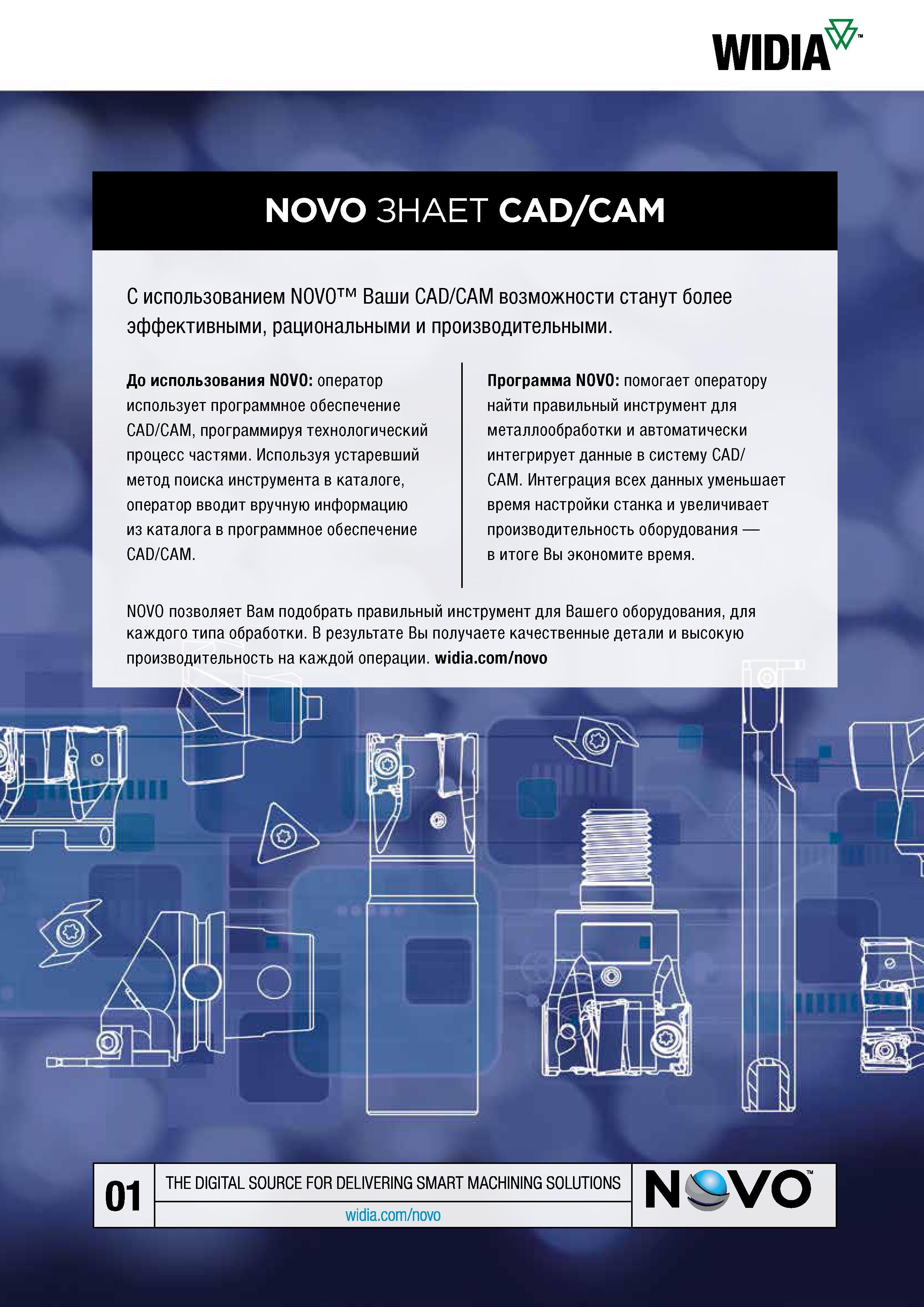 39 WIDIA NOVO ЗНАЕТ CAD/CAM С использованием NOVO Ваши CAD/CAM возможности станут более эффективными, рациональными и производительными До использов Каталог WIDIA 2017 Инструмент металлорежущий Токарные резцы и державки с режущими сменными пластинами для наружного внутреннего точения канавок Отрезки Резьбонарезания Стр. B29