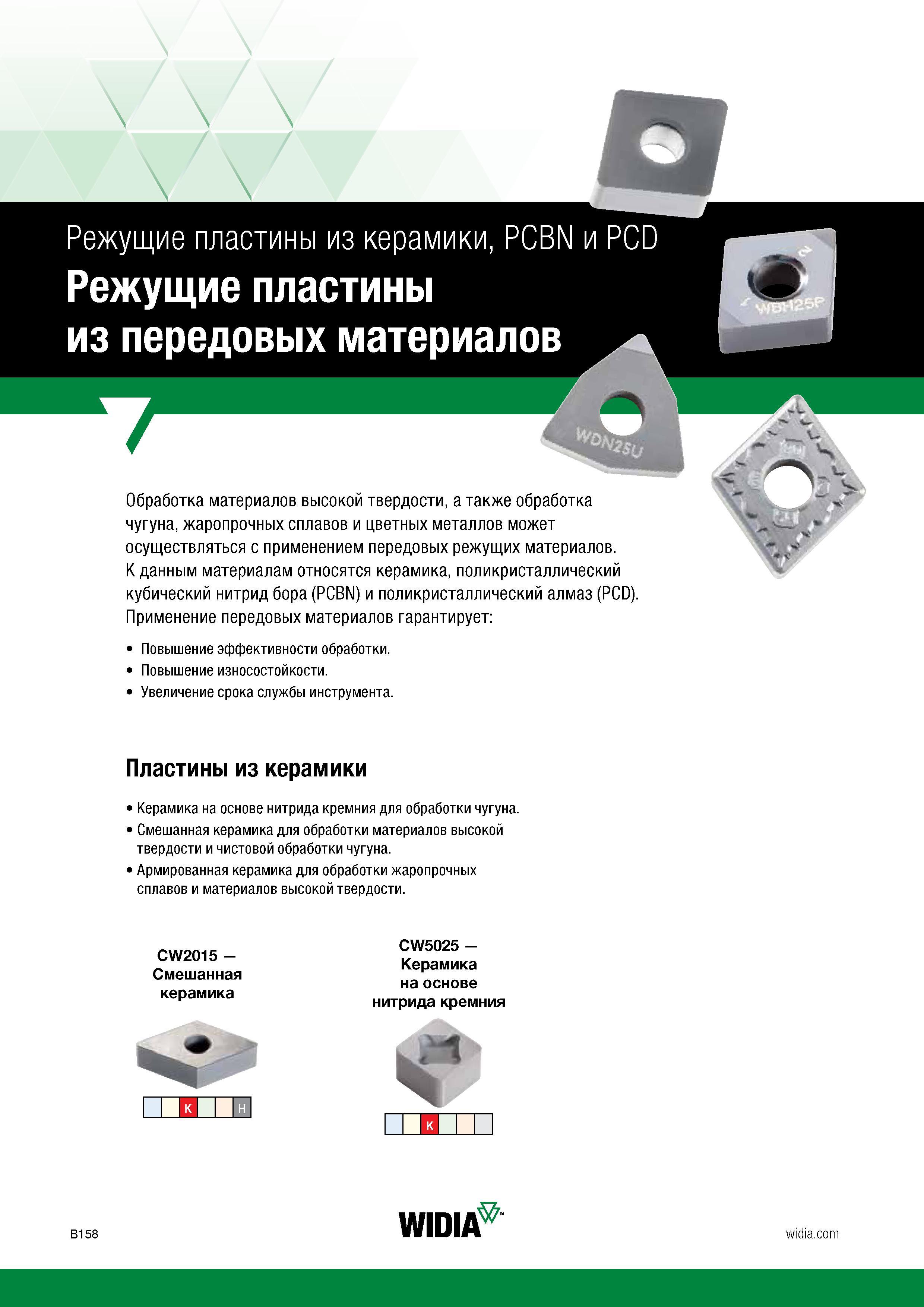 168 Режущие токарные пластины Widia из керамики, PCBN и PCD Станочная обработка материалов высокой твердости, а также точение чугуна, жаропрочных спл Каталог WIDIA 2017 Инструмент металлорежущий Токарные резцы и державки с режущими сменными пластинами для наружного внутреннего точения канавок Отрезки Резьбонарезания Стр. B158