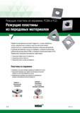 168 Режущие токарные пластины Widia из керамики, PCBN и PCD Станочная обработка материалов высокой твердости, а также точение чугуна, жаропрочных спл Каталог WIDIA 2017 Инструмент металлорежущий Токарные резцы и державки с режущими сменными пластинами для наружного внутреннего точения канавок Отрезки Резьбонарезания Стр. B158