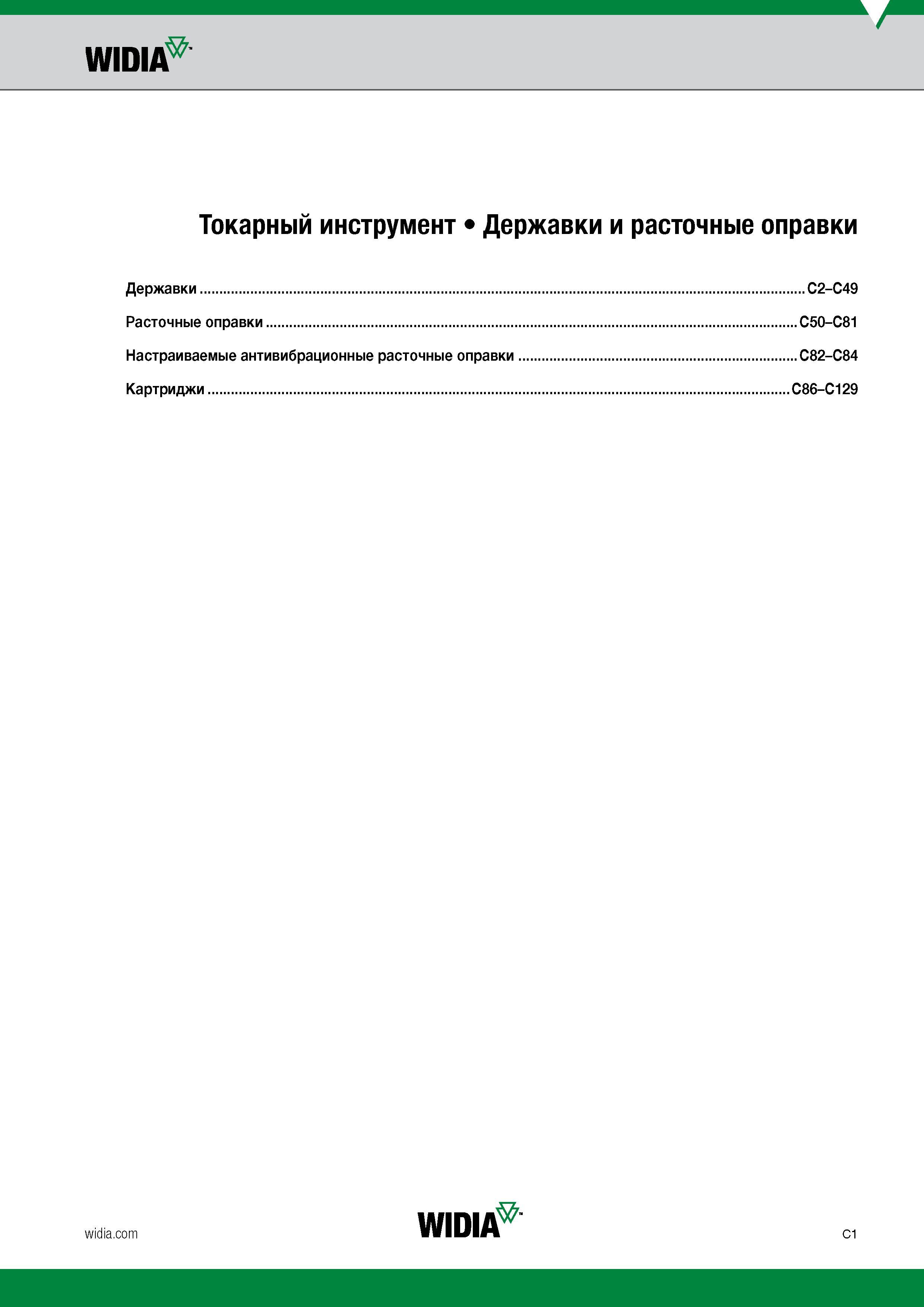 231 WIDIA Токарный инструмент Державки и расточные оправки Державки C2-C49 Расточные оправки C50-C81 Настраиваемые антивибрационные расточные оправки Каталог WIDIA 2017 Инструмент металлорежущий Токарные резцы и державки с режущими сменными пластинами для наружного внутреннего точения канавок Отрезки Резьбонарезания Стр. C1