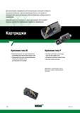 316 Стандартные токарные картриджи Widia с режущими сменными пластинами Широкий диапазон размеров и типов данного инструмента обеспечивает большое ко Каталог WIDIA 2017 Инструмент металлорежущий Токарные резцы и державки с режущими сменными пластинами для наружного внутреннего точения канавок Отрезки Резьбонарезания Стр. C86