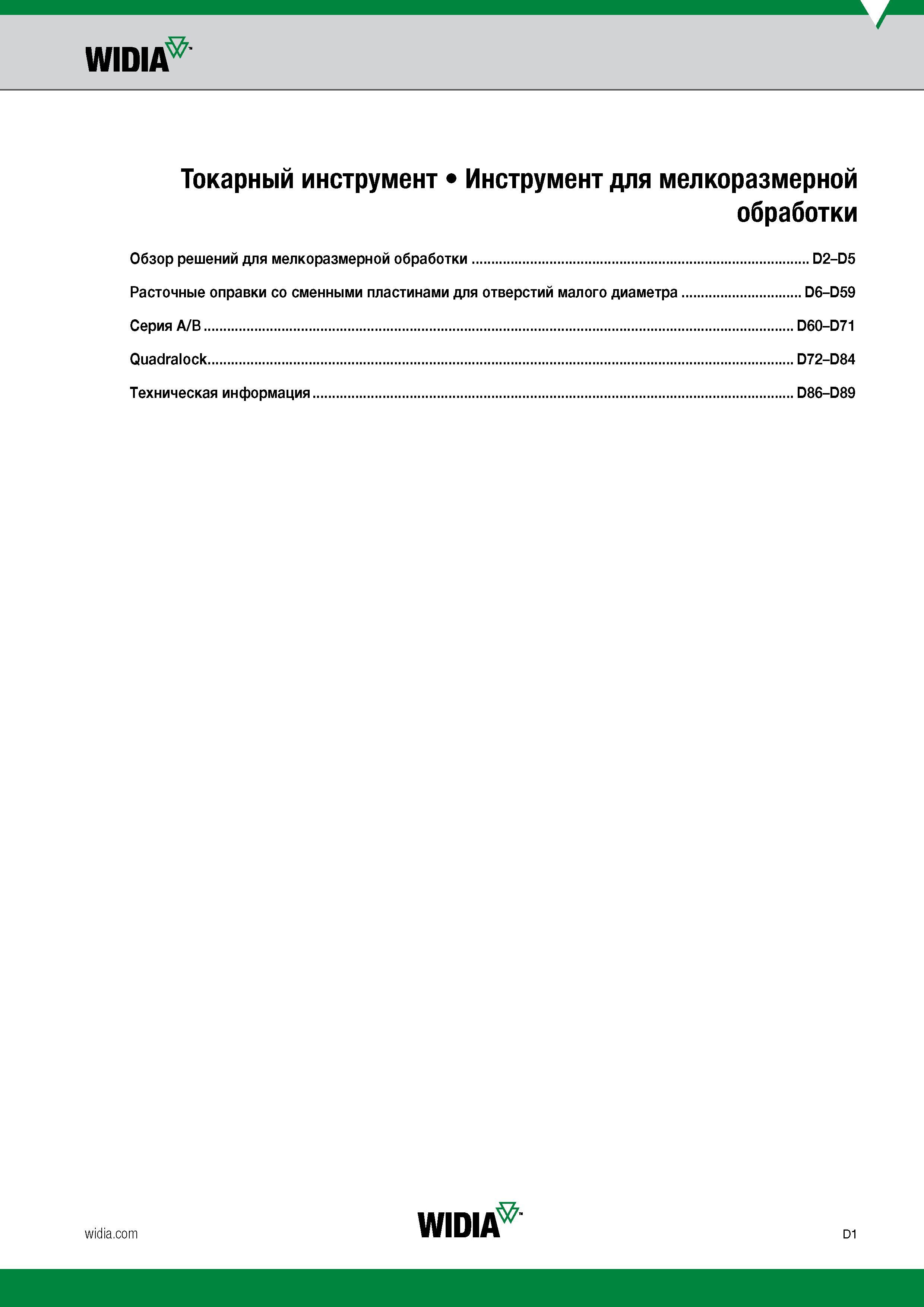 361 WIDIA Токарный инструмент Инструмент для мелкоразмерной обработки Обзор решений для мелкоразмерной обработки D2-D5 Расточные оправки со сменными Каталог WIDIA 2017 Инструмент металлорежущий Токарные резцы и державки с режущими сменными пластинами для наружного внутреннего точения канавок Отрезки Резьбонарезания Стр. D1