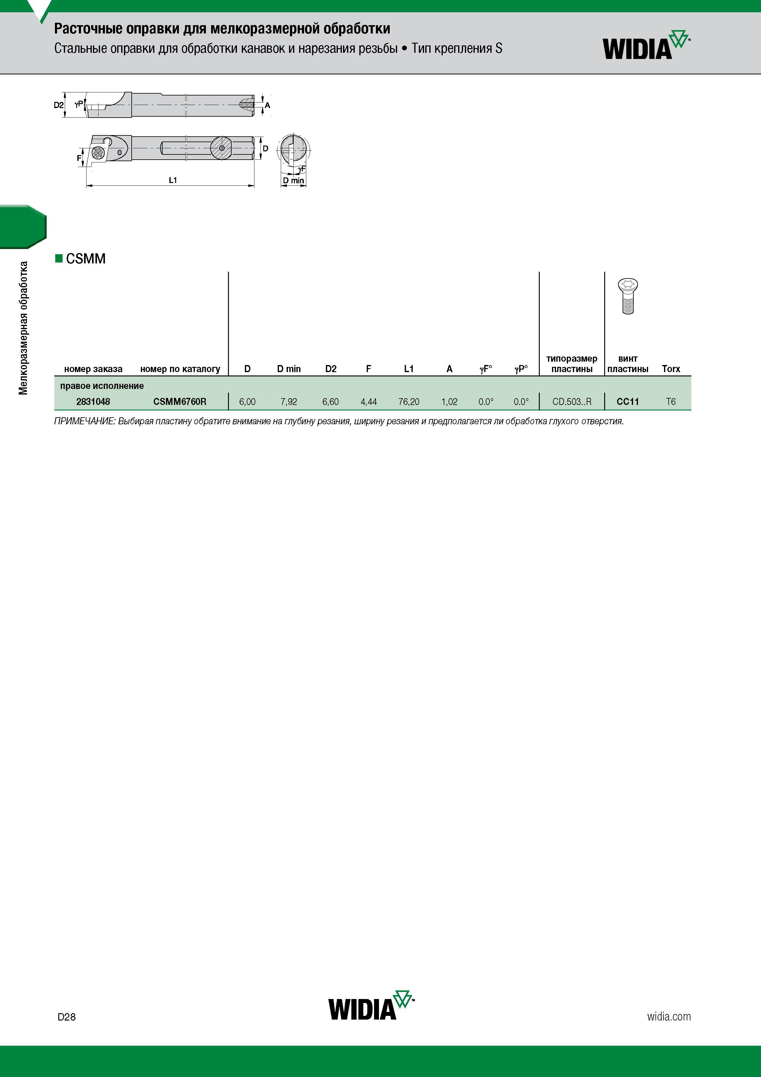 388 Мелкоразмерная обработка Расточные оправки для мелкоразмерной обработки Стальные оправки для обработки канавок и нарезания резьбы Тип крепления S Каталог WIDIA 2017 Инструмент металлорежущий Токарные резцы и державки с режущими сменными пластинами для наружного внутреннего точения канавок Отрезки Резьбонарезания Стр. D28