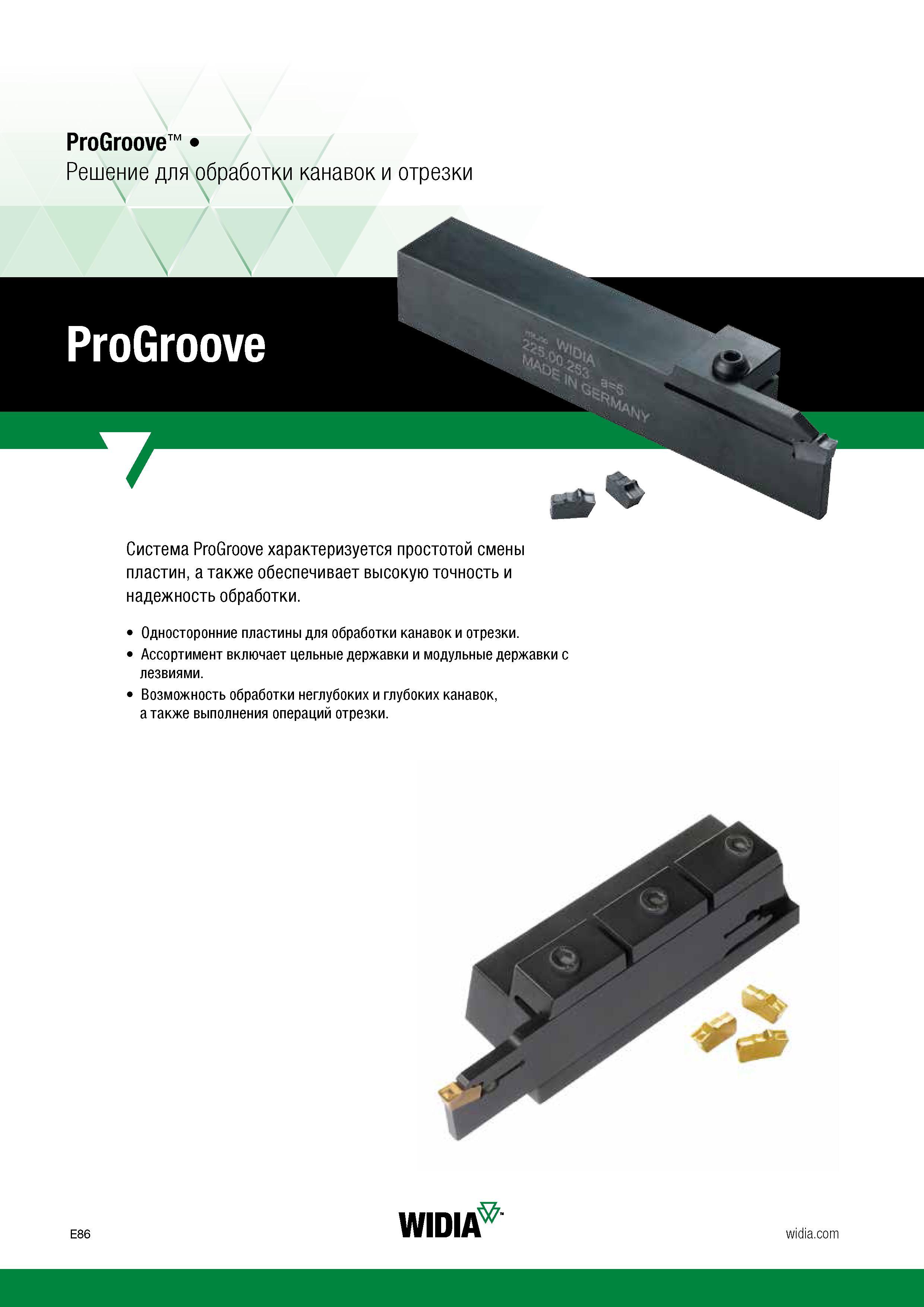 536 Сборный токарный инструмент Widia ProGroove характеризуется простотой смены сменных режущих пластин, а также обеспечивает высокую точность и наде Каталог WIDIA 2017 Инструмент металлорежущий Токарные резцы и державки с режущими сменными пластинами для наружного внутреннего точения канавок Отрезки Резьбонарезания Стр. E86