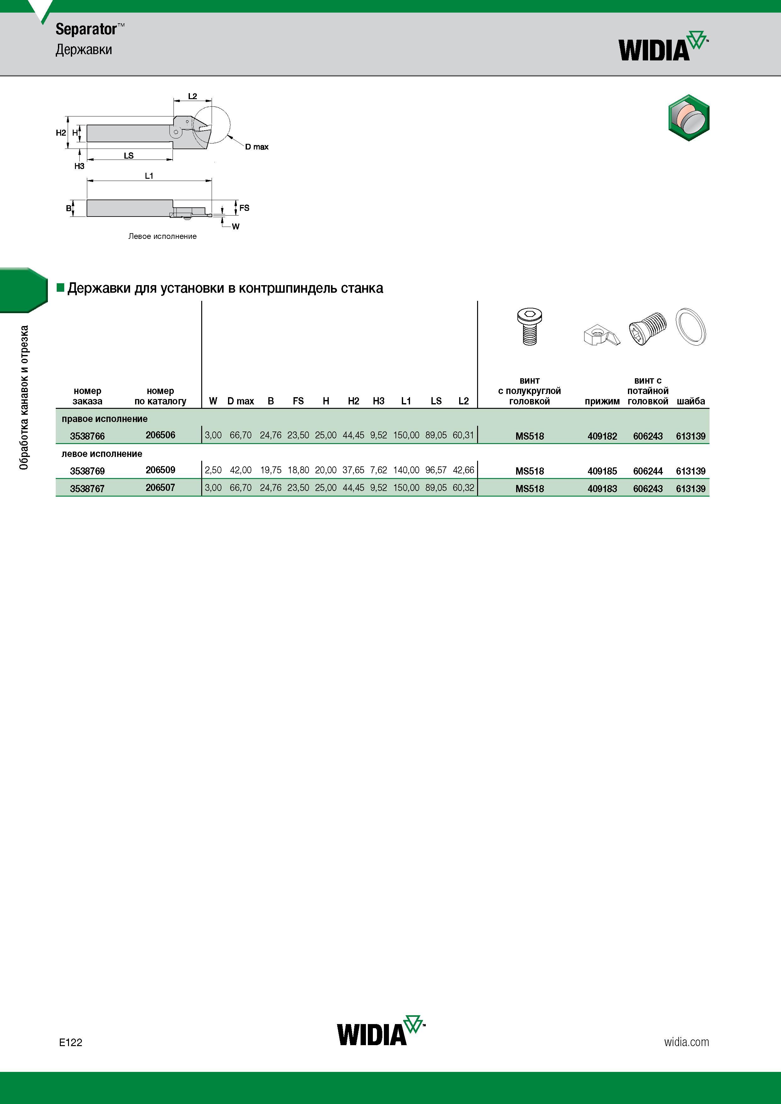 572 Обработка канавок и отрезка Separator” Державки WIDIA Н2 НЗ 1 о 'Г Н f , LS , A fs T-V Левое исполнение Державки для установки в контршпиндель ст Каталог WIDIA 2017 Инструмент металлорежущий Токарные резцы и державки с режущими сменными пластинами для наружного внутреннего точения канавок Отрезки Резьбонарезания Стр. E122