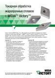 573 Большой положительный передний угол токарной пластины Widia -MS позволяет снизить силы резания и сокращает вероятность возникновения нароста на р Каталог WIDIA 2017 Инструмент металлорежущий Токарные резцы и державки с режущими сменными пластинами для наружного внутреннего точения канавок Отрезки Резьбонарезания Стр. E123