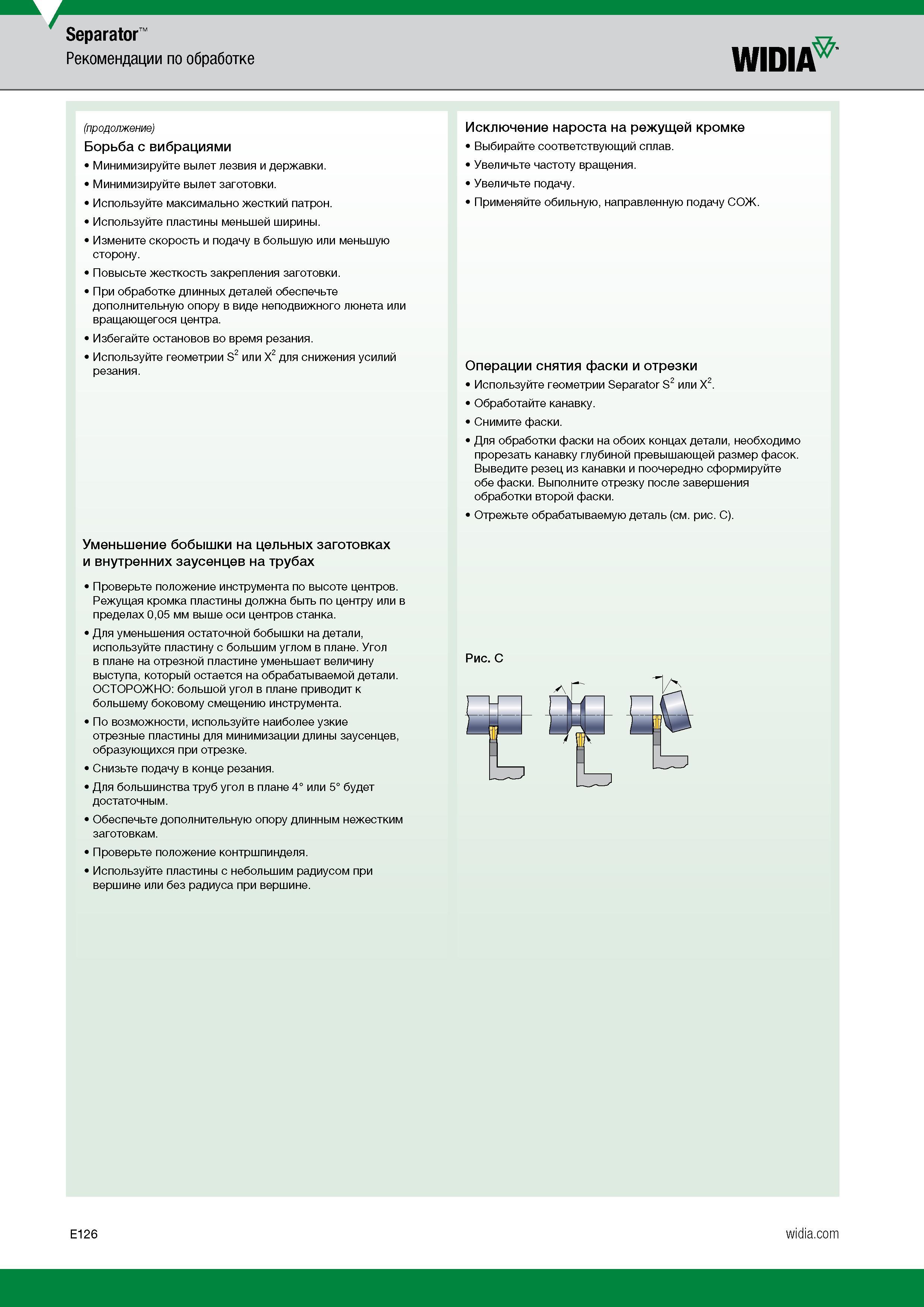 576 Краткое руководство по металлообработке на станках от Widia (продолжение) Борьба с вибрациями Минимизируйте вылет лезвия и державки Минимизируйте Каталог WIDIA 2017 Инструмент металлорежущий Токарные резцы и державки с режущими сменными пластинами для наружного внутреннего точения канавок Отрезки Резьбонарезания Стр. E126