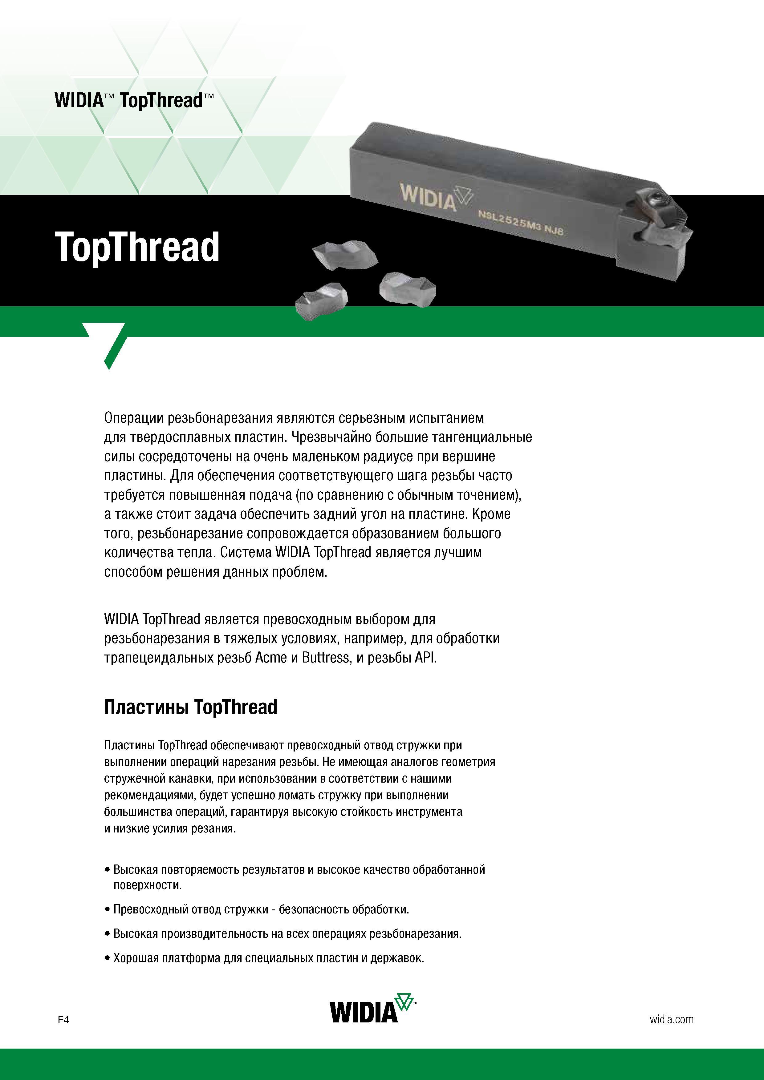 582 Резьбонарезные токарные твердосплавные пластины Widia TopThread обеспечивают превосходный отвод стружки при выполнении операций нарезания резьбы Каталог WIDIA 2017 Инструмент металлорежущий Токарные резцы и державки с режущими сменными пластинами для наружного внутреннего точения канавок Отрезки Резьбонарезания Стр. F4