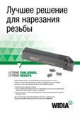 590 Инструментальная система Widia TopThread позволяет закреплять в токарные державки и расточные оправки сменные режущие пластины не только для наре Каталог WIDIA 2017 Инструмент металлорежущий Токарные резцы и державки с режущими сменными пластинами для наружного внутреннего точения канавок Отрезки Резьбонарезания Стр. F12