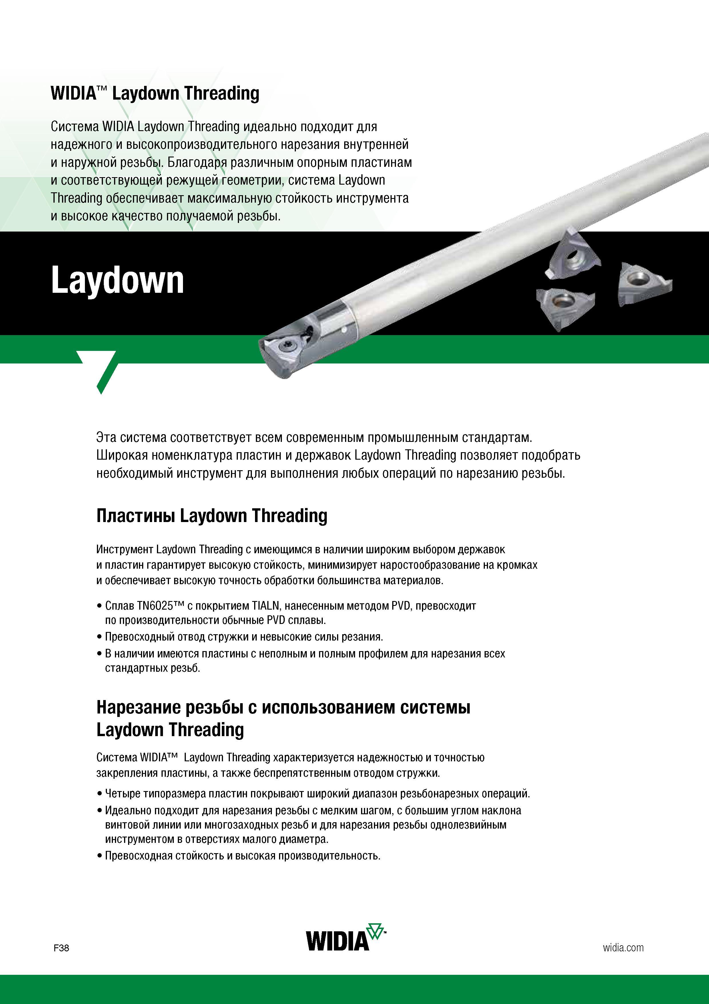 616 Токарный инструмент Widia Laydown Threading идеально подходит для надежного и высокопроизводительного нарезания внутренней и наружной резьбы Благ Каталог WIDIA 2017 Инструмент металлорежущий Токарные резцы и державки с режущими сменными пластинами для наружного внутреннего точения канавок Отрезки Резьбонарезания Стр. F38