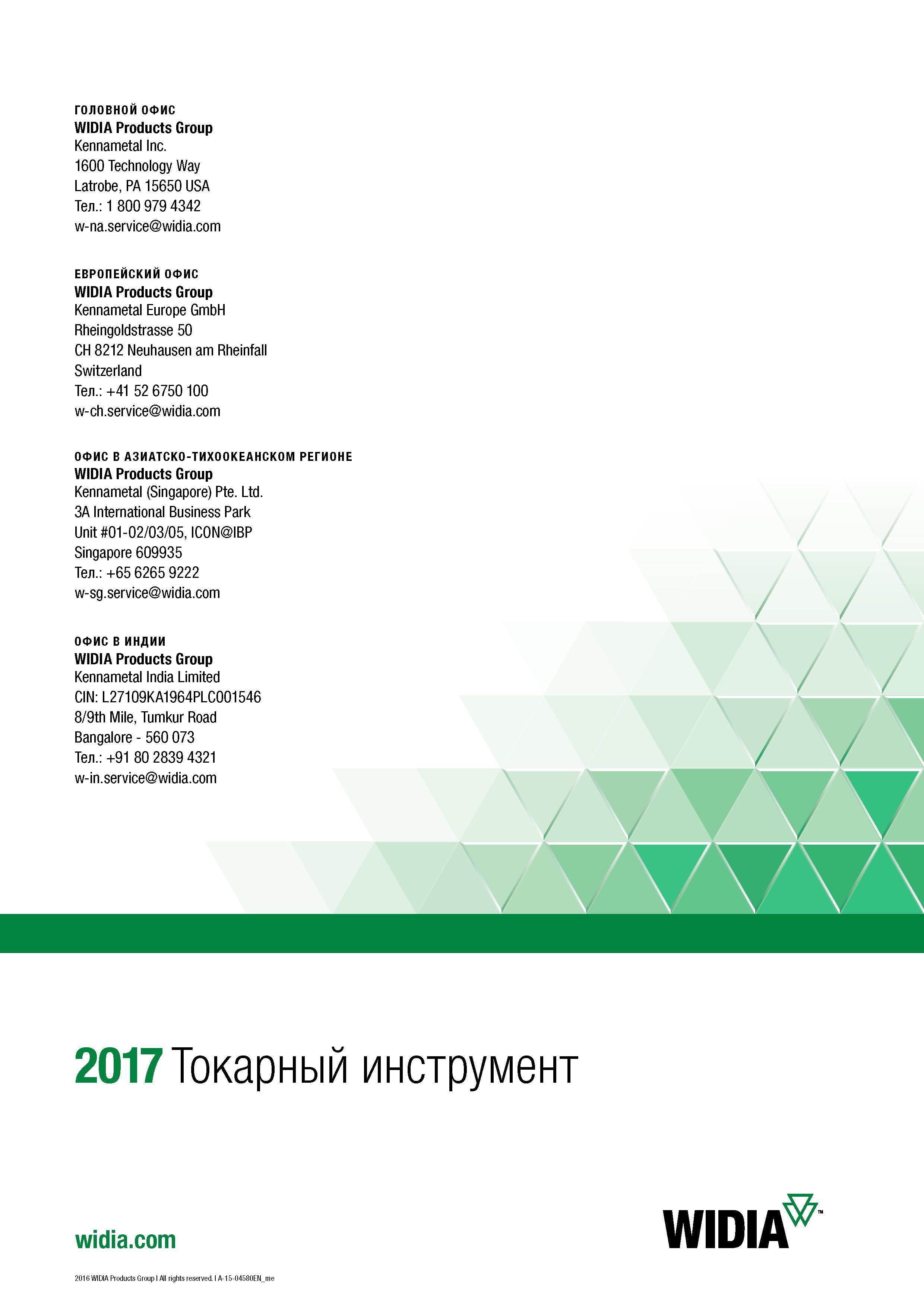 668 ГОЛОВНОЙ ОФИС WIDIA Products Group Kennametal Inc 1600 Technology Way Latrobe, PA 15650 USA Тел : 1 800 979 4342 w-na service ЕВРОПЕЙСКИЙ ОФИС WI Каталог WIDIA 2017 Инструмент металлорежущий Токарные резцы и державки с режущими сменными пластинами для наружного внутреннего точения канавок Отрезки Резьбонарезания Стр. 