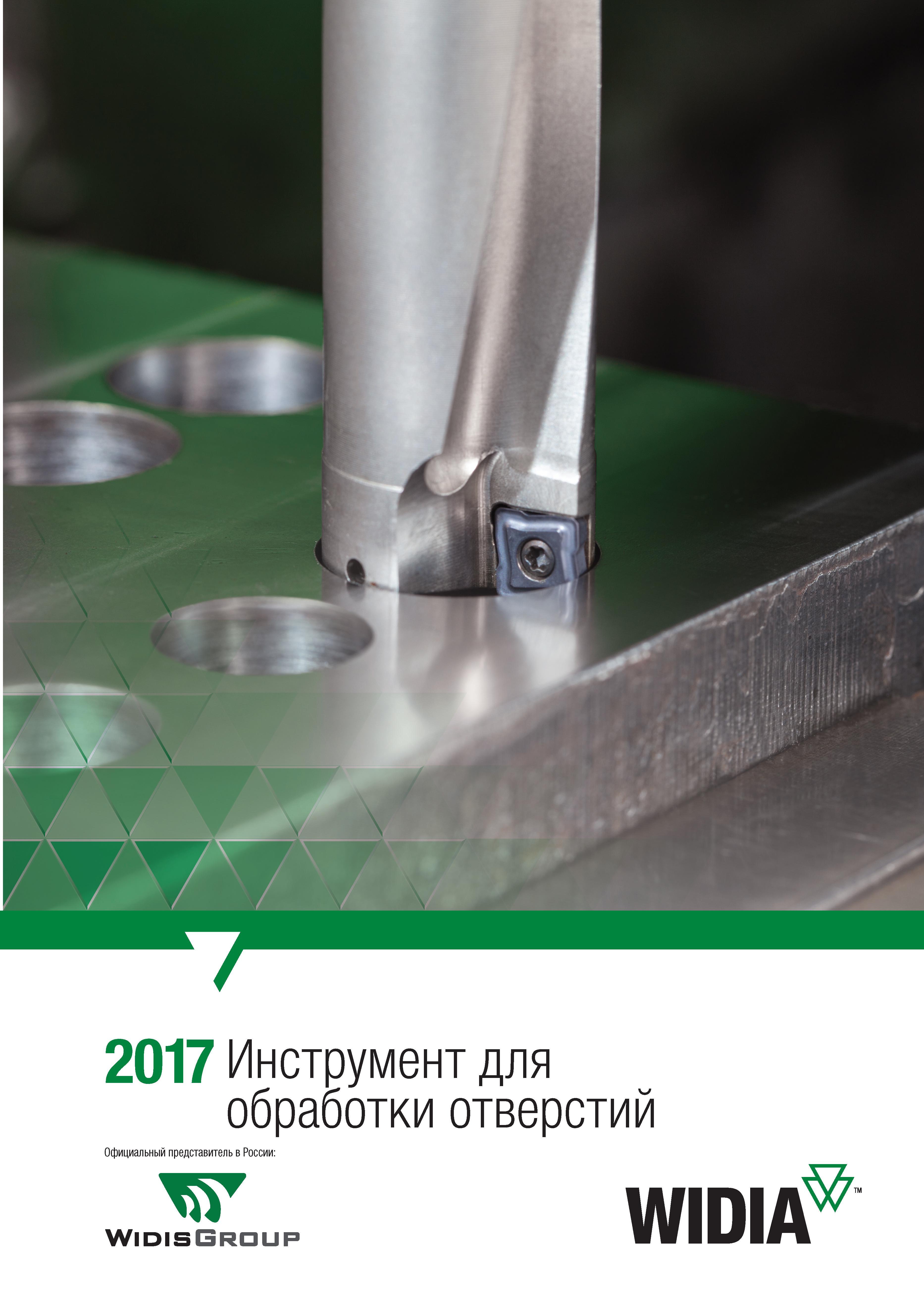1 ﻿2017 Инструмент для обработки отверстий Каталог WIDIA 2017 Режущий инструмент для обработки отверстий на металлорежущих станках Твердосплавные сверла Пластины Развертки Расточные головки с СРП Стр. 