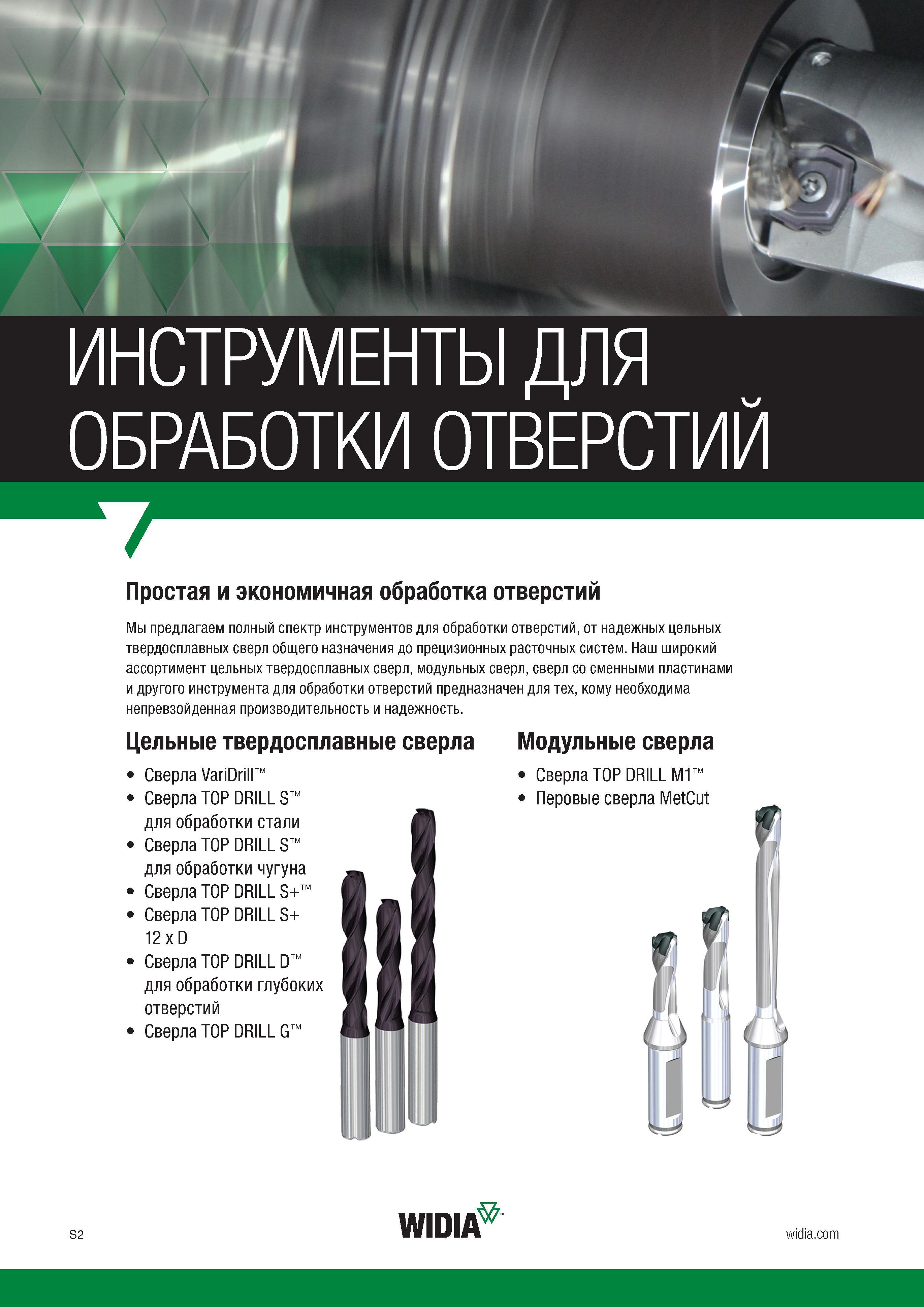 4 Торговая марка Widia предлагает полный спектр металлорежущих инструментов для обработки отверстий, от надежных цельных твердосплавных сверл общег Каталог WIDIA 2017 Режущий инструмент для обработки отверстий на металлорежущих станках Твердосплавные сверла Пластины Развертки Расточные головки с СРП Стр. S2