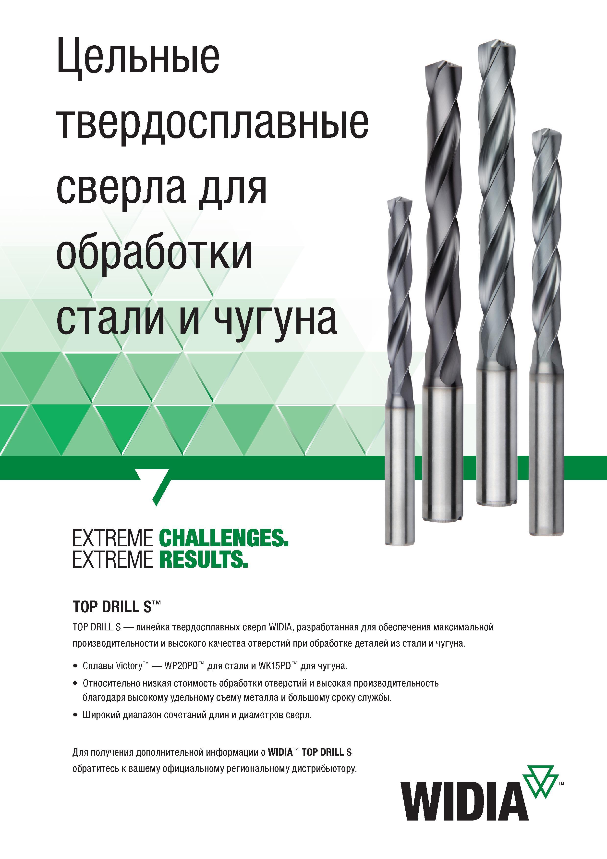 17 Спиральные цельные твердосплавные сверла Widia TOP DRILL S для сверления отверстий в заготовках из стали и чугуна Линейка твердосплавных сверл WI Каталог WIDIA 2017 Режущий инструмент для обработки отверстий на металлорежущих станках Твердосплавные сверла Пластины Развертки Расточные головки с СРП Стр. T5
