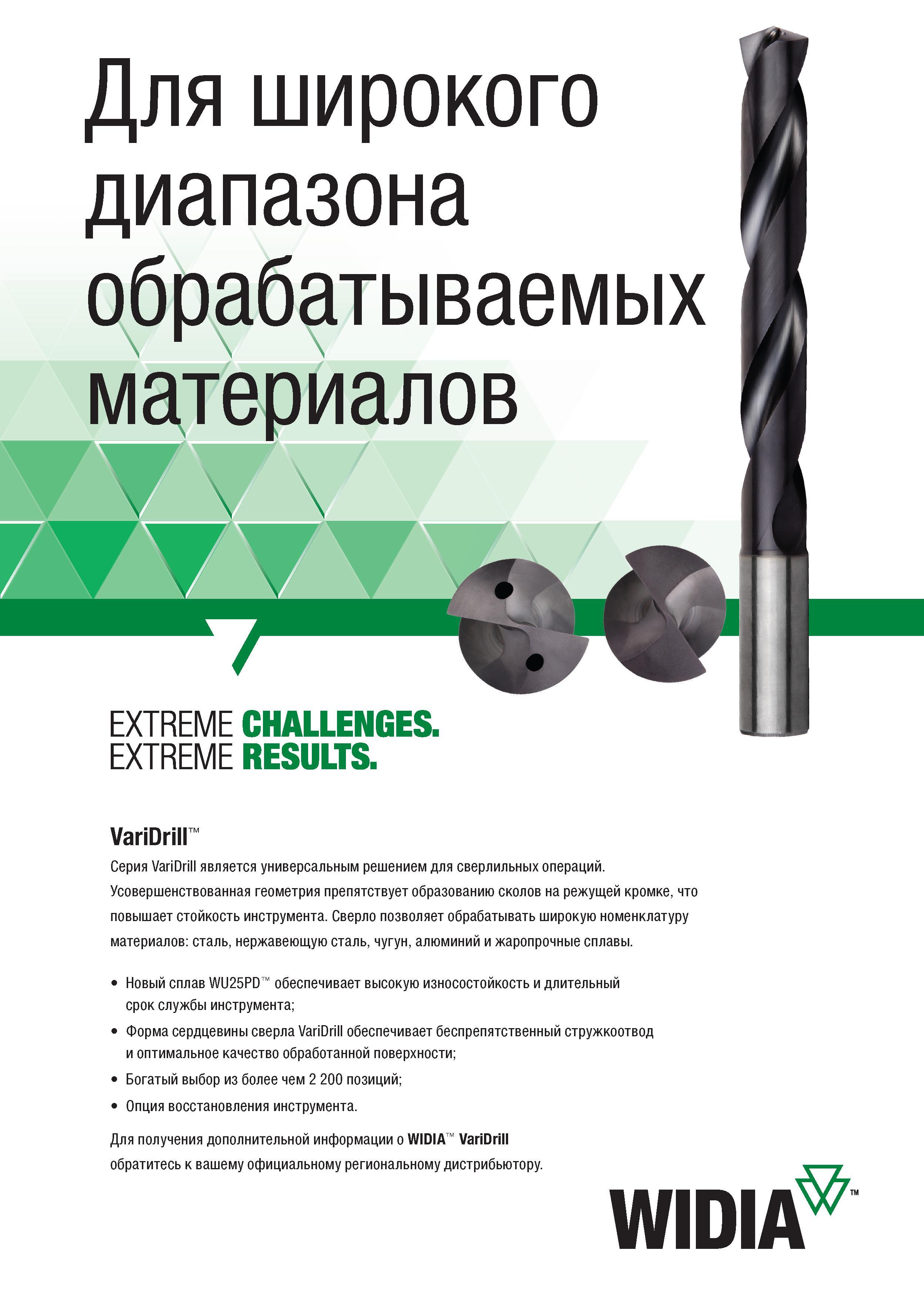 59 Для широкого диапазона обрабатываемых материалов EXTREME CHALLENGES EXTREME RESULTS VariDrill Серия VariDrill является универсальным решением для Каталог WIDIA 2017 Режущий инструмент для обработки отверстий на металлорежущих станках Твердосплавные сверла Пластины Развертки Расточные головки с СРП Стр. T47