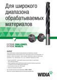 59 Для широкого диапазона обрабатываемых материалов EXTREME CHALLENGES EXTREME RESULTS VariDrill Серия VariDrill является универсальным решением для Каталог WIDIA 2017 Режущий инструмент для обработки отверстий на металлорежущих станках Твердосплавные сверла Пластины Развертки Расточные головки с СРП Стр. T47