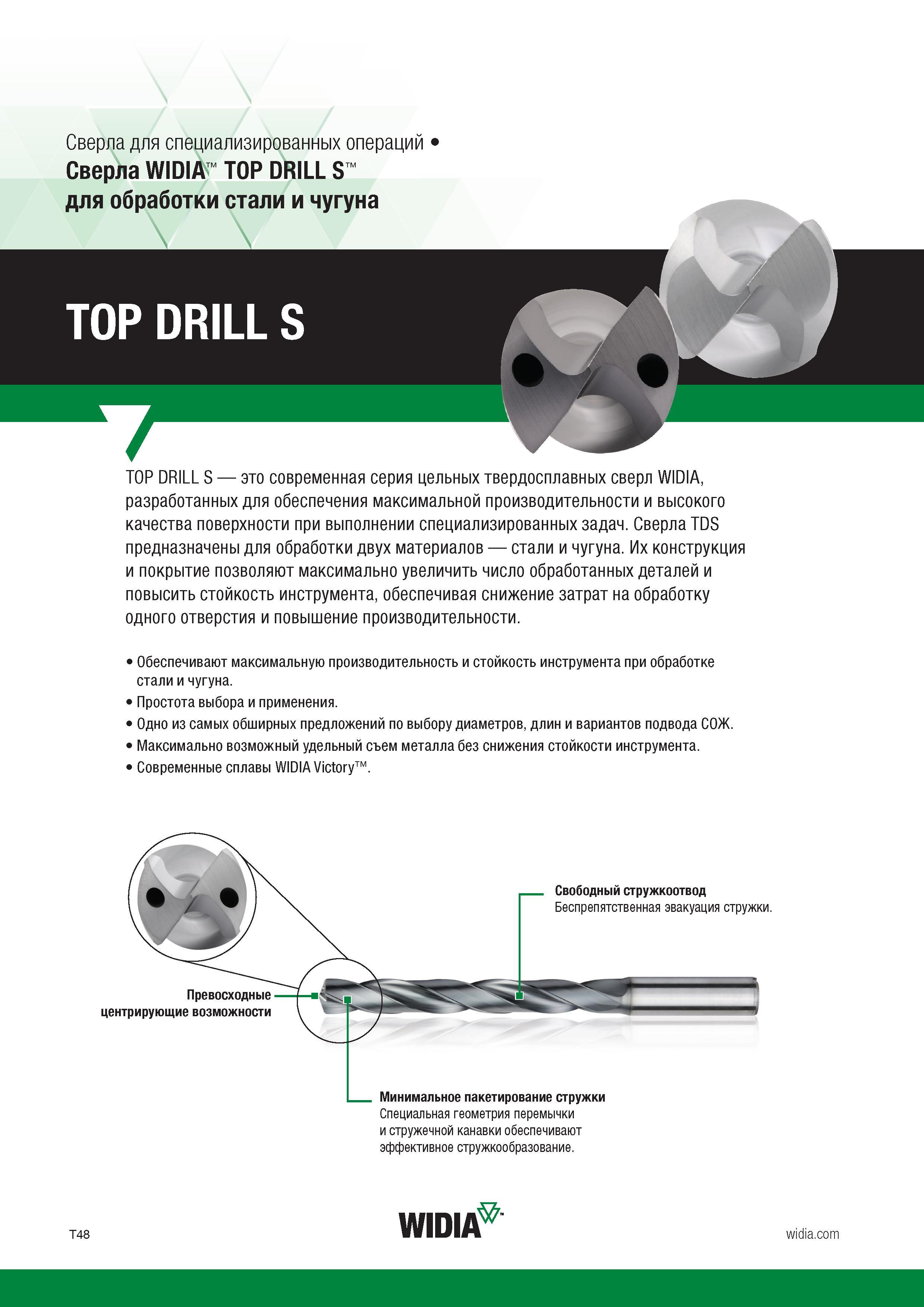 60 Сверла для специализированных операций Сверла WIDIA TOP DRILL S для обработки стали и чугуна TOP DRILL S Г TOP DRILL S это современная серия цель Каталог WIDIA 2017 Режущий инструмент для обработки отверстий на металлорежущих станках Твердосплавные сверла Пластины Развертки Расточные головки с СРП Стр. T48