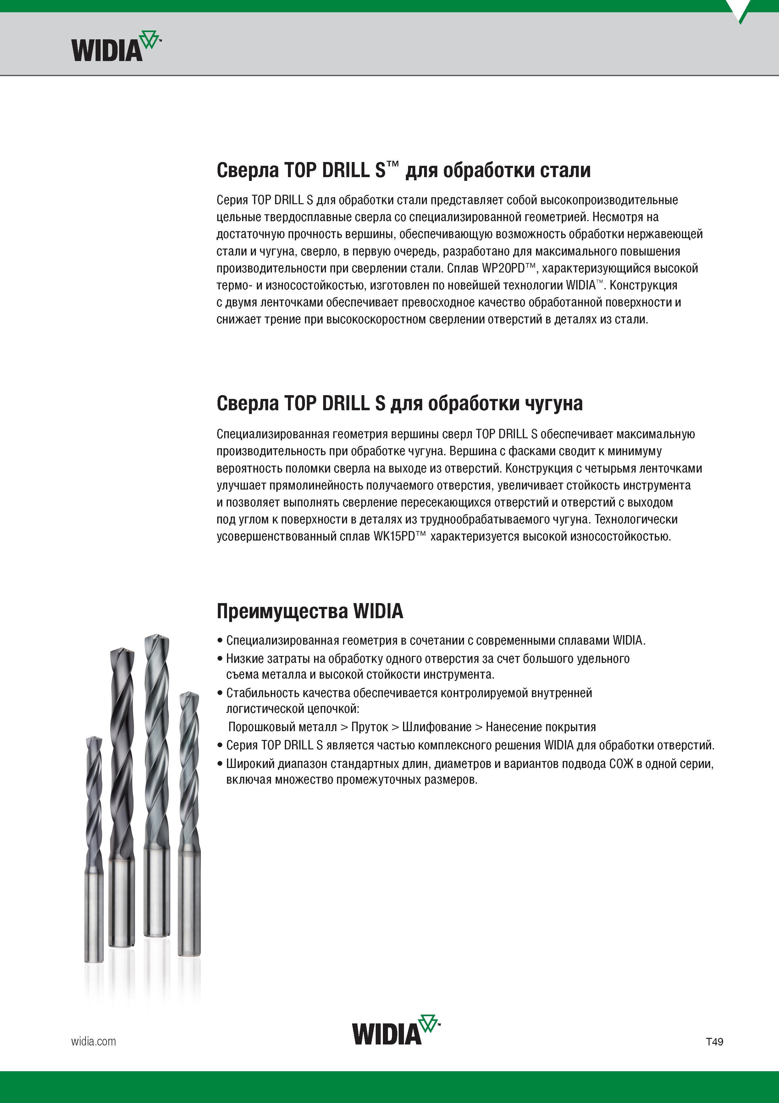61 WIDIA Сверла TOP DRILL S для обработки стали Серия TOP DRILL S для обработки стали представляет собой высокопроизводительные цельные твердосплавн Каталог WIDIA 2017 Режущий инструмент для обработки отверстий на металлорежущих станках Твердосплавные сверла Пластины Развертки Расточные головки с СРП Стр. T49