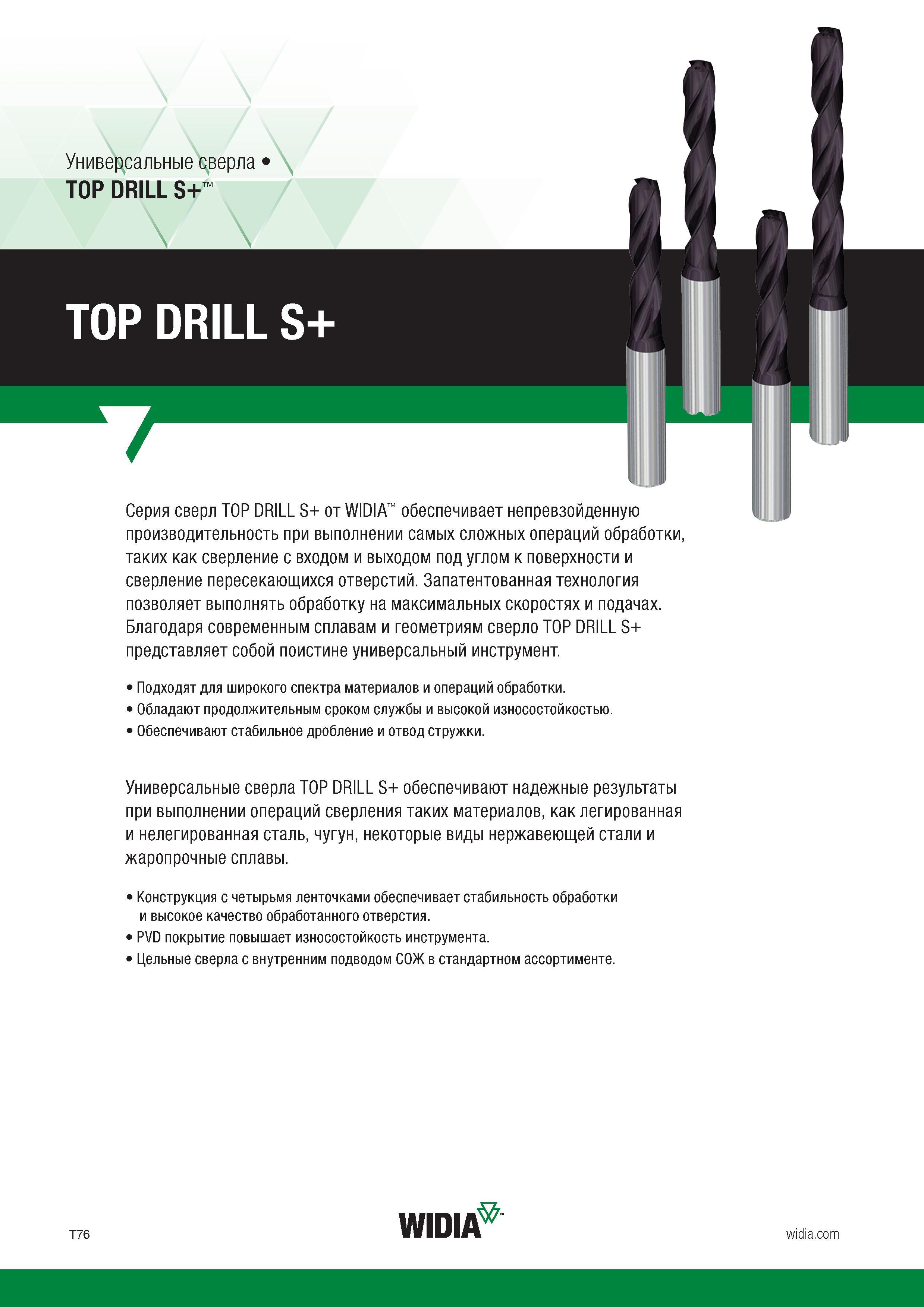 88 Серия твердосплавных свёрл Widia TOP DRILL S+ обеспечивает непревзойденную производительность при выполнении самых сложных операций обработки так Каталог WIDIA 2017 Режущий инструмент для обработки отверстий на металлорежущих станках Твердосплавные сверла Пластины Развертки Расточные головки с СРП Стр. T76
