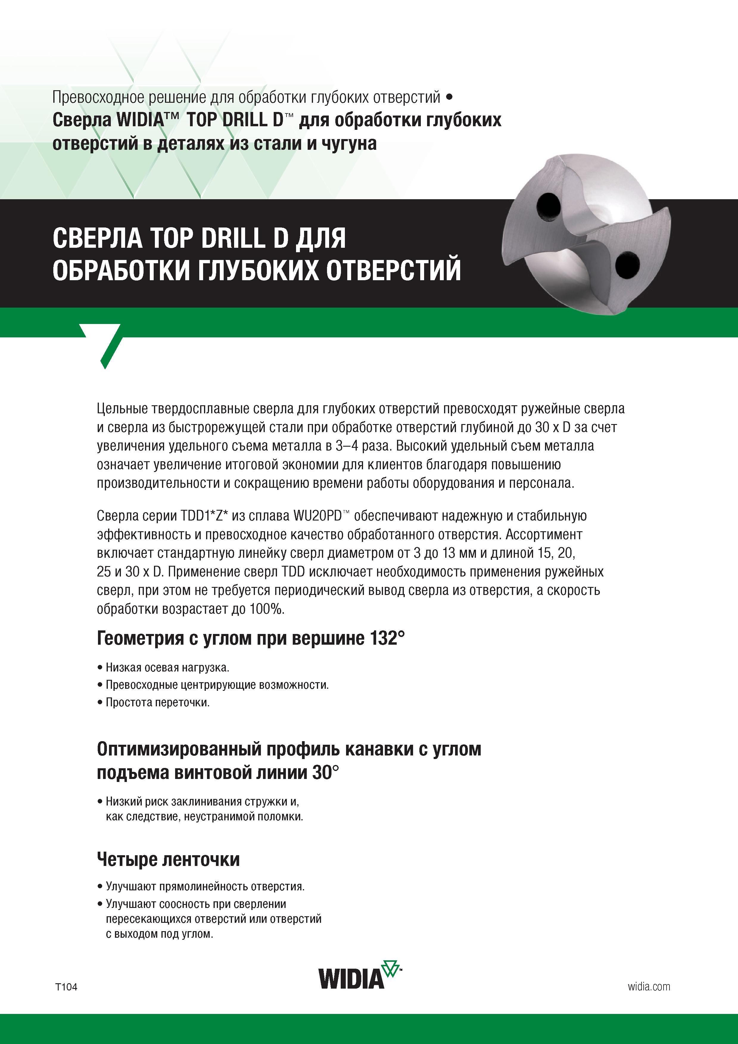 116 Цельные спиральные твердосплавные сверла Widia TOP DRILL D для глубоких отверстий превосходят ружейные сверла и сверла из быстрорежущей стали при Каталог WIDIA 2017 Режущий инструмент для обработки отверстий на металлорежущих станках Твердосплавные сверла Пластины Развертки Расточные головки с СРП Стр. T104